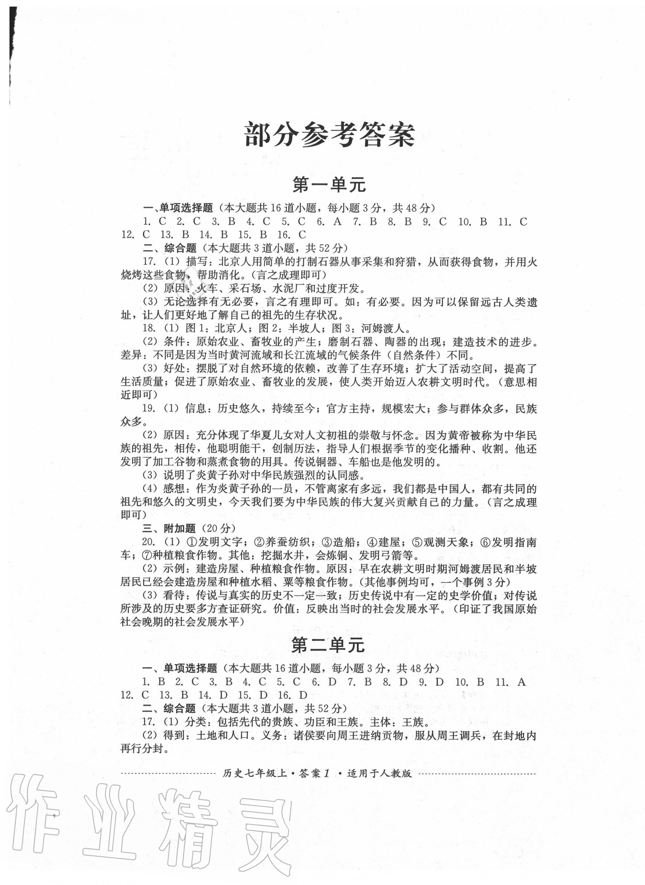 2020年單元測(cè)試七年級(jí)歷史上冊(cè)人教版四川教育出版社 第1頁(yè)