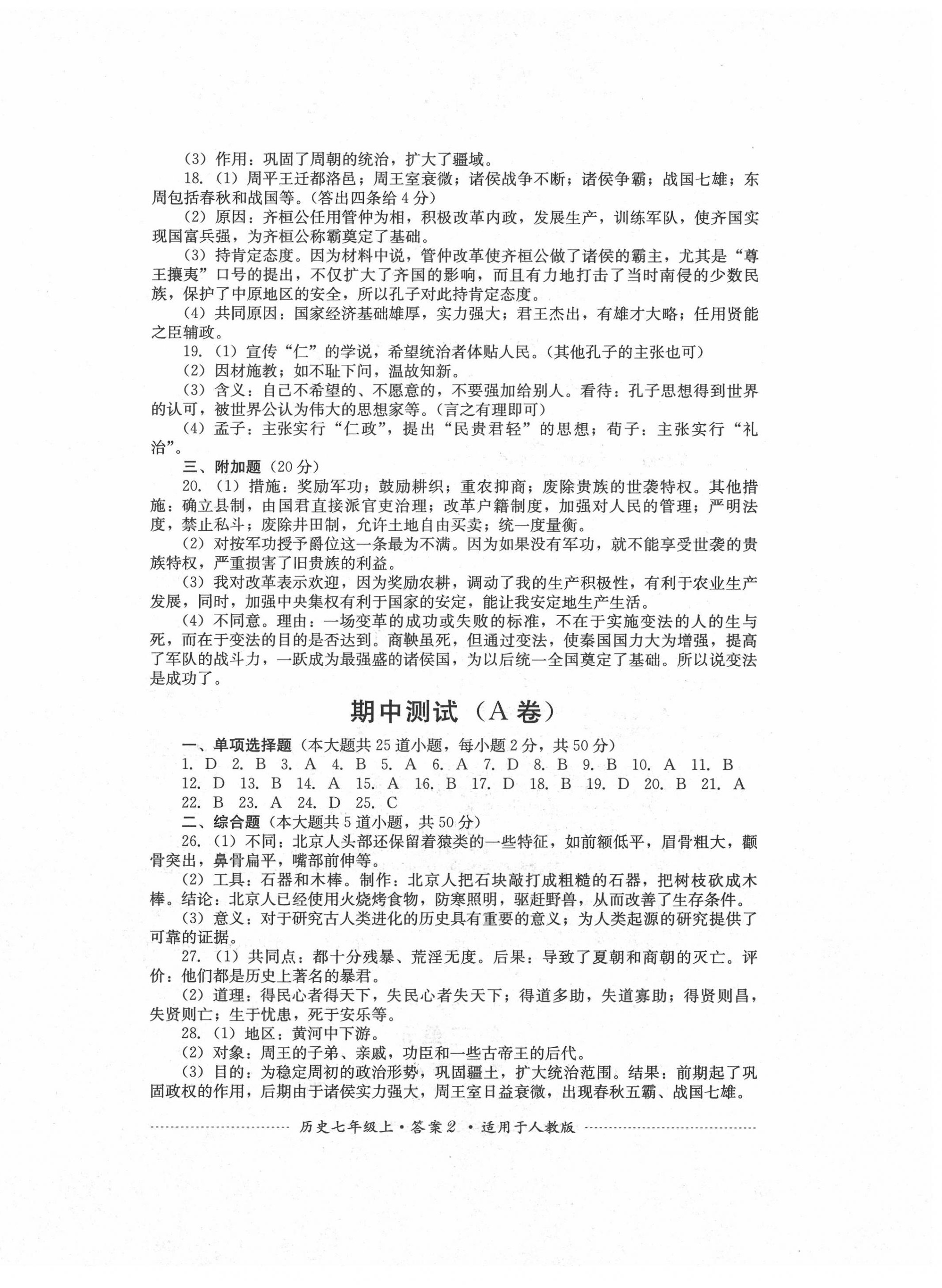 2020年单元测试七年级历史上册人教版四川教育出版社&nbsp;第2页