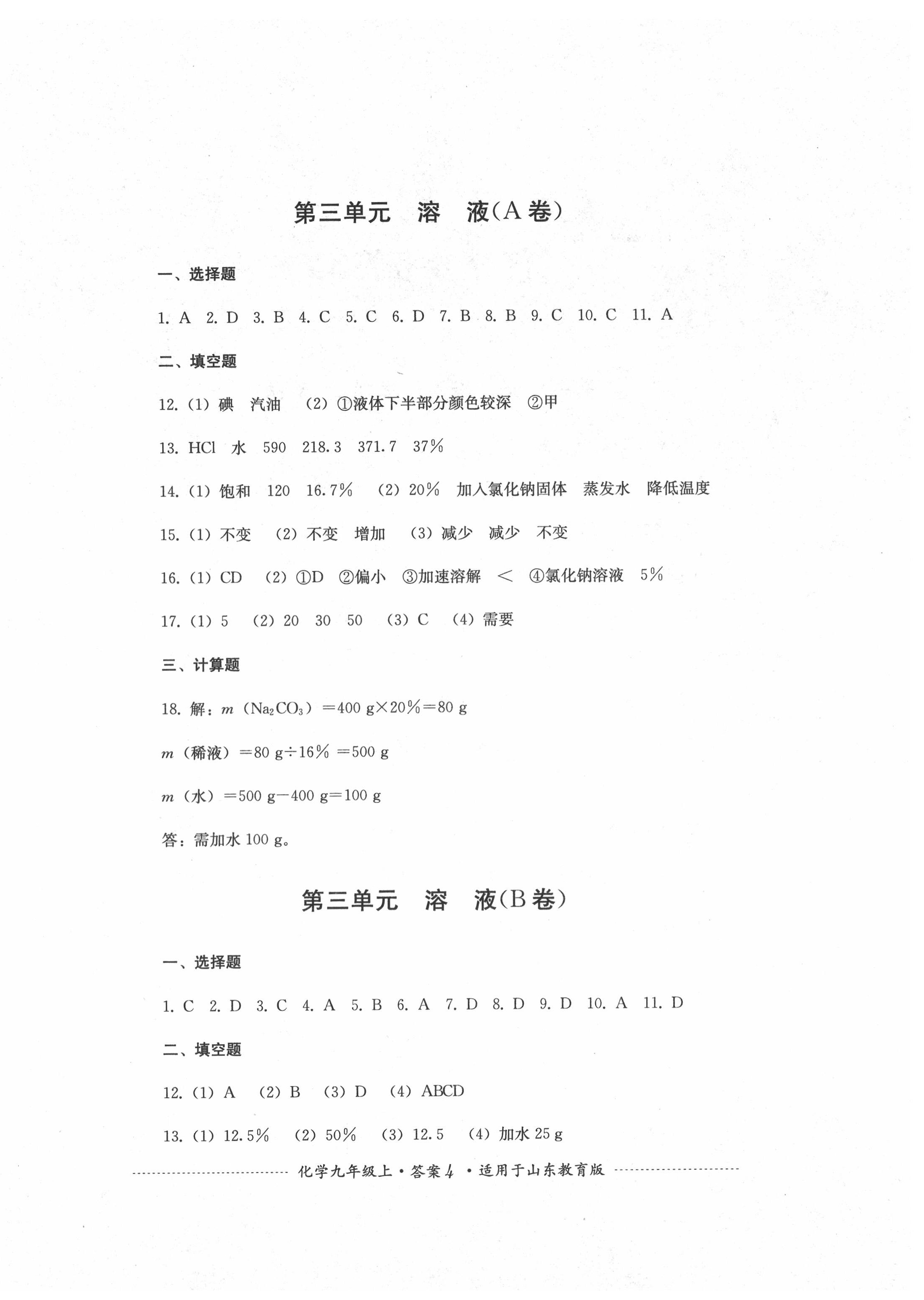 2020年單元測試九年級化學(xué)上冊魯教版四川教育出版社 第4頁