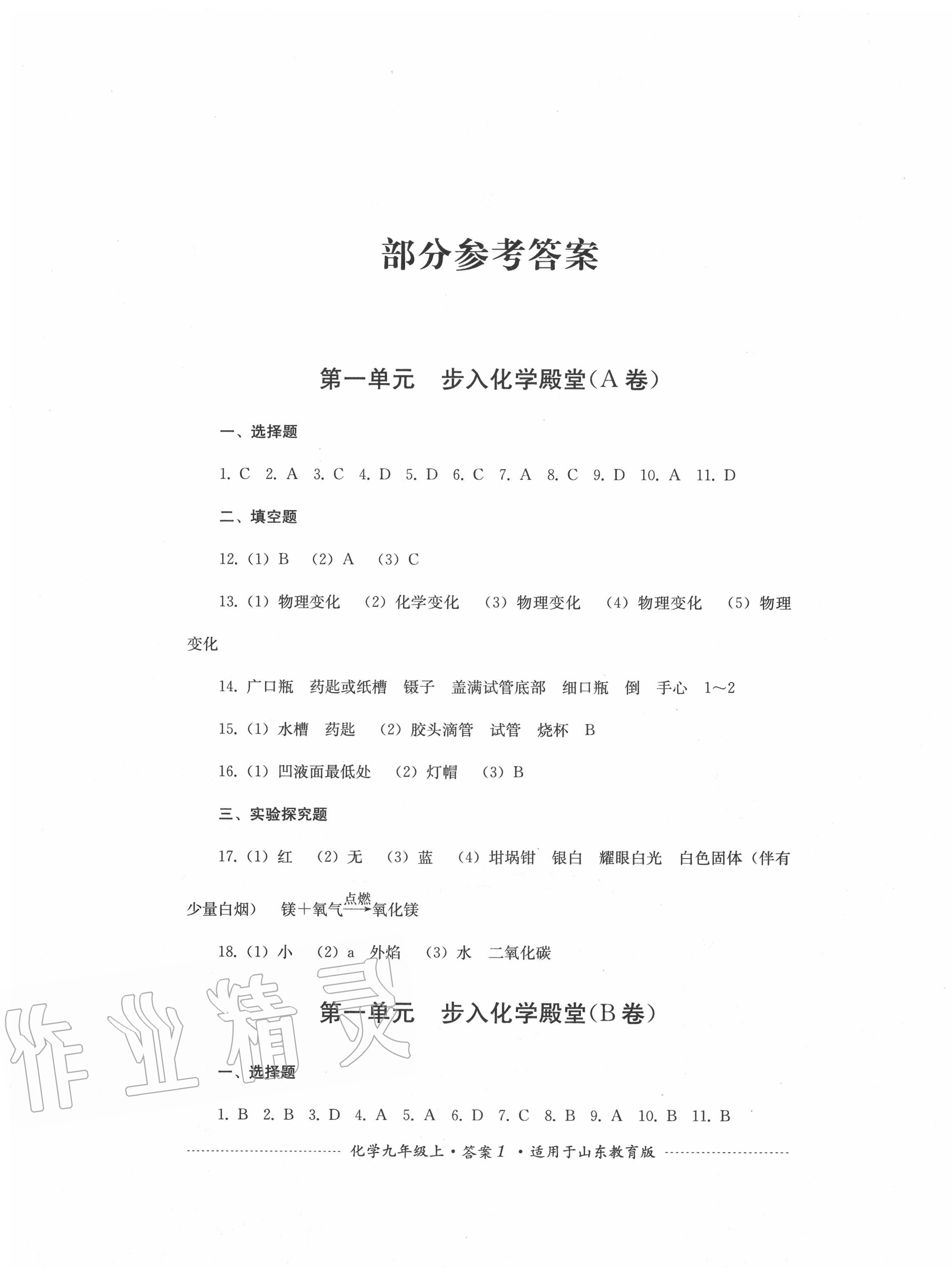 2020年單元測試九年級化學上冊魯教版四川教育出版社 第1頁