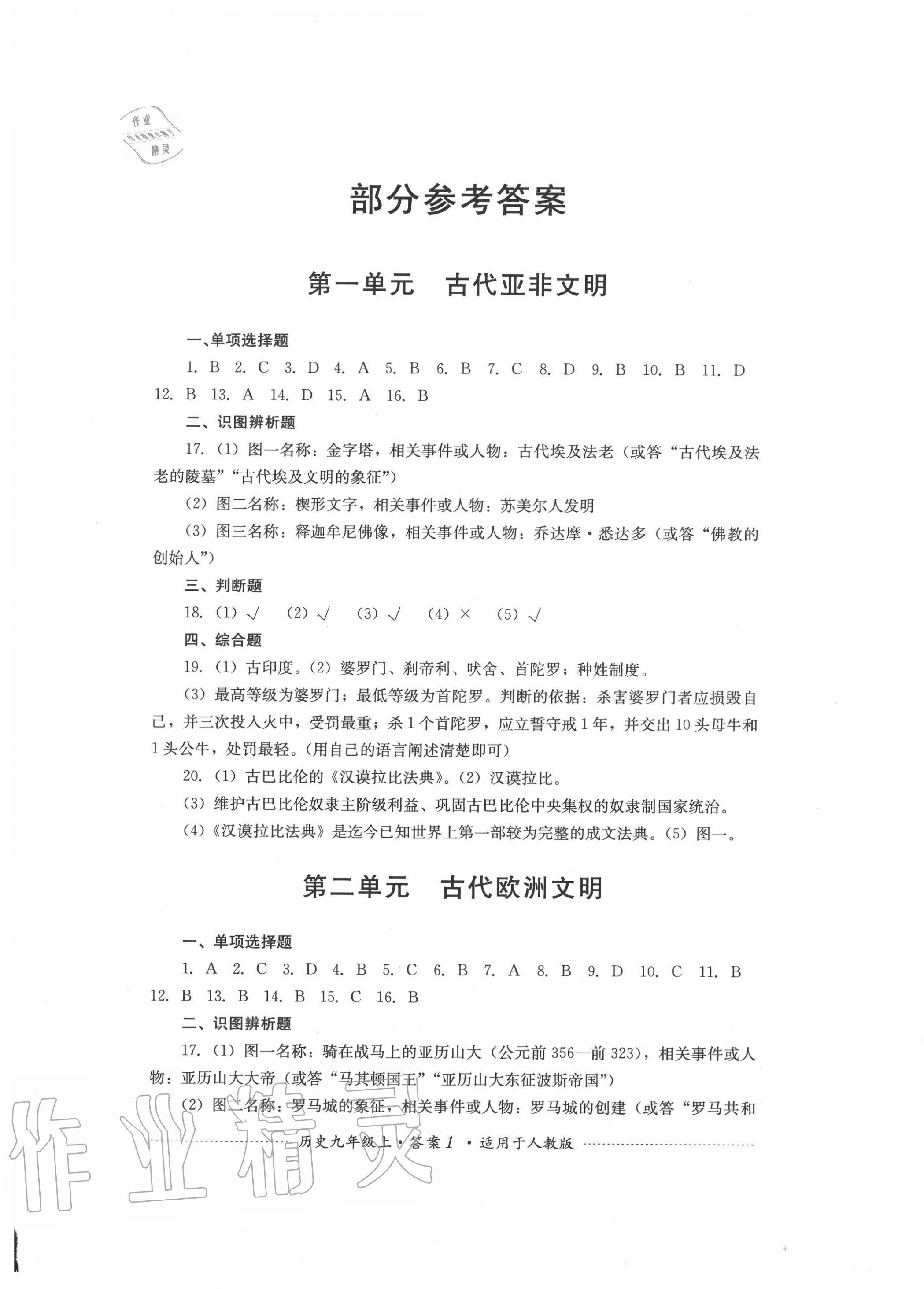 2020年單元測試九年級歷史上冊人教版四川教育出版社 第1頁