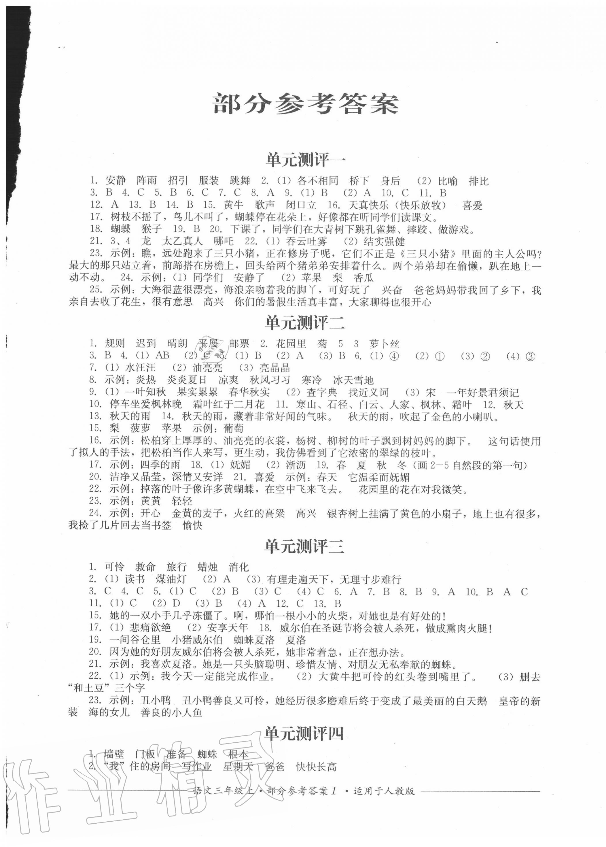 2020年單元測評三年級語文上冊人教版四川教育出版社 第1頁
