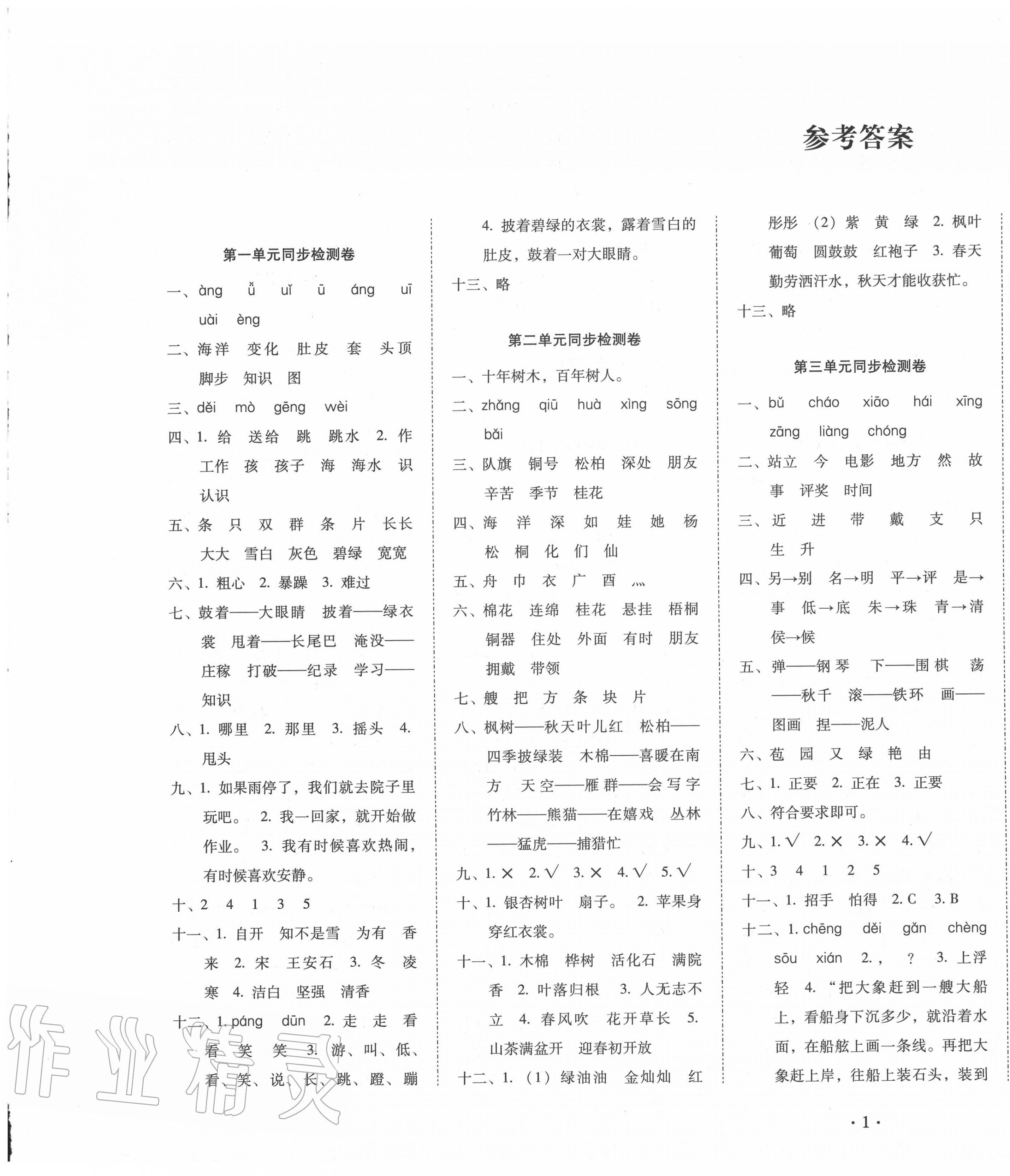 2020年單元目標(biāo)檢測(cè)云南師大附小密卷二年級(jí)語(yǔ)文上冊(cè)人教版 第1頁(yè)