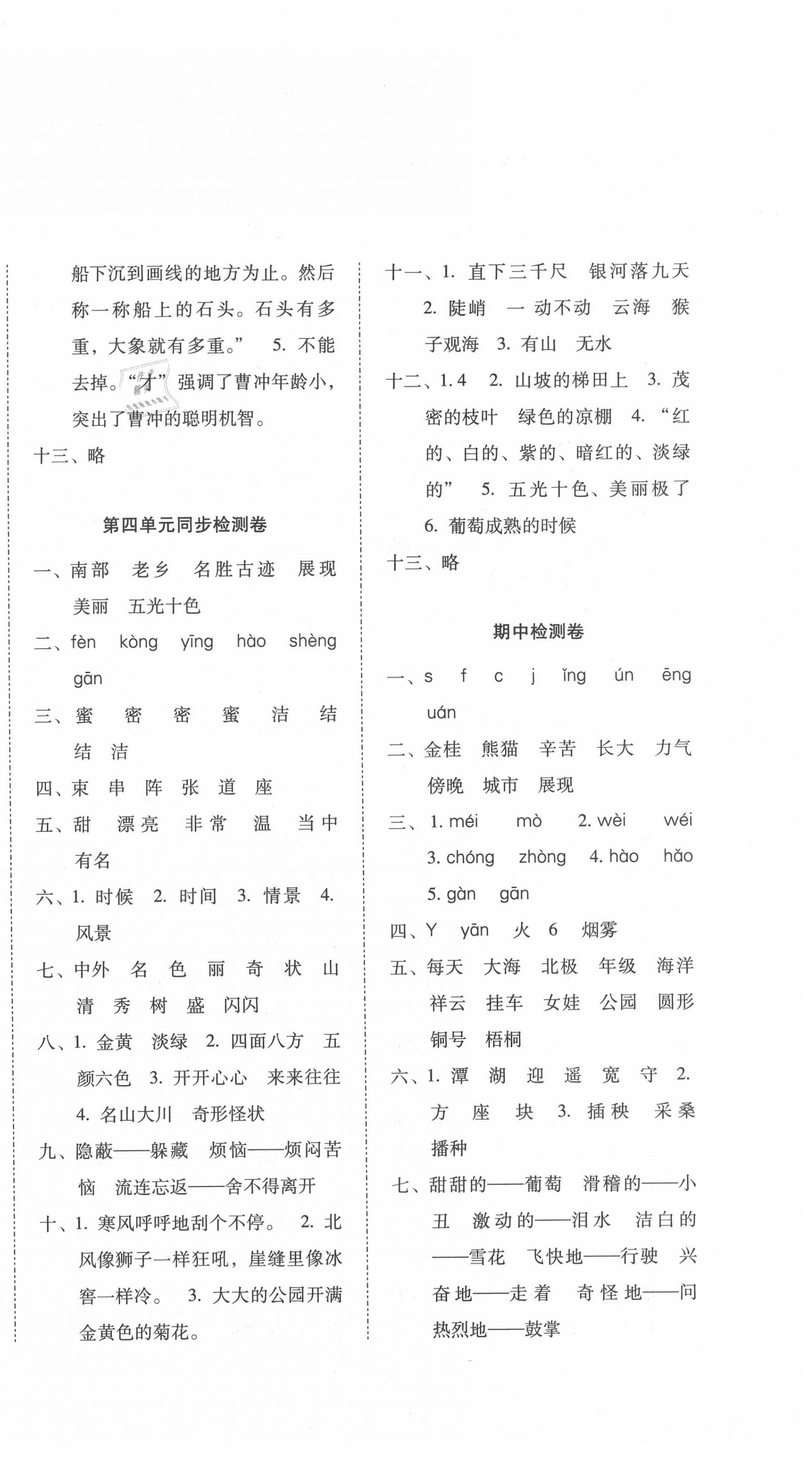 2020年單元目標(biāo)檢測(cè)云南師大附小密卷二年級(jí)語文上冊(cè)人教版 第2頁