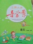 2020年三段六步導(dǎo)學(xué)案五年級語文上冊人教版