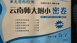 2020年單元目標(biāo)檢測(cè)云南師大附小密卷三年級(jí)數(shù)學(xué)上冊(cè)人教版