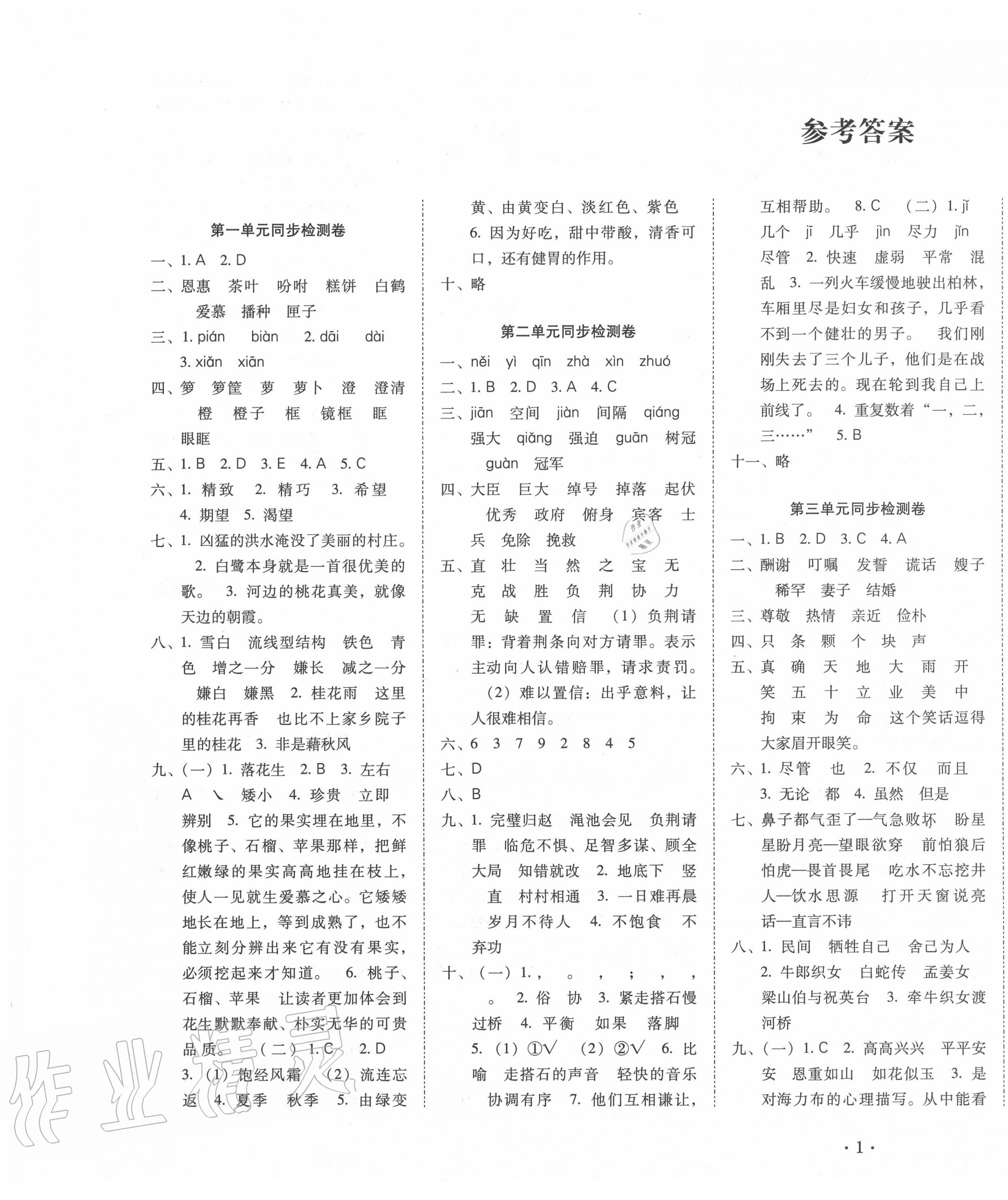 2020年單元目標(biāo)檢測云南師大附小密卷五年級語文上冊人教版 第1頁