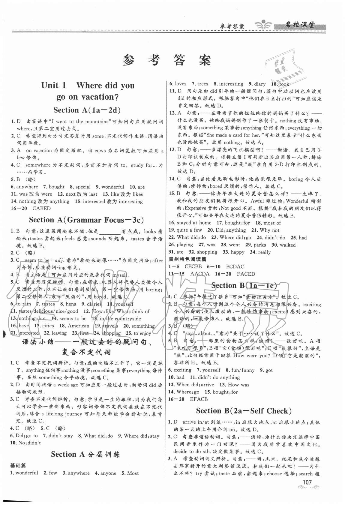 2020年名校课堂八年级英语上册人教版贵州人民出版社 参考答案第1页