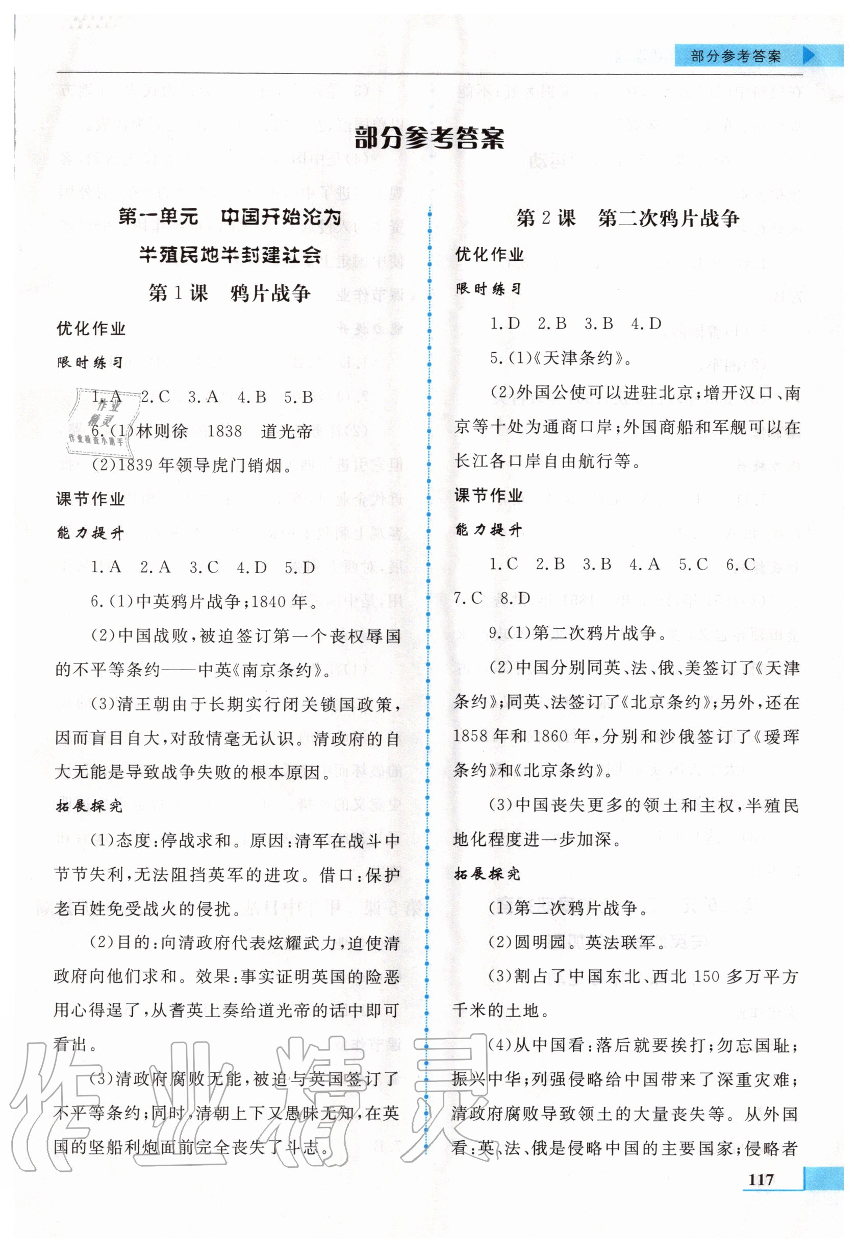 2020年名師點撥配套練習(xí)課時作業(yè)八年級歷史上冊人教版 第1頁