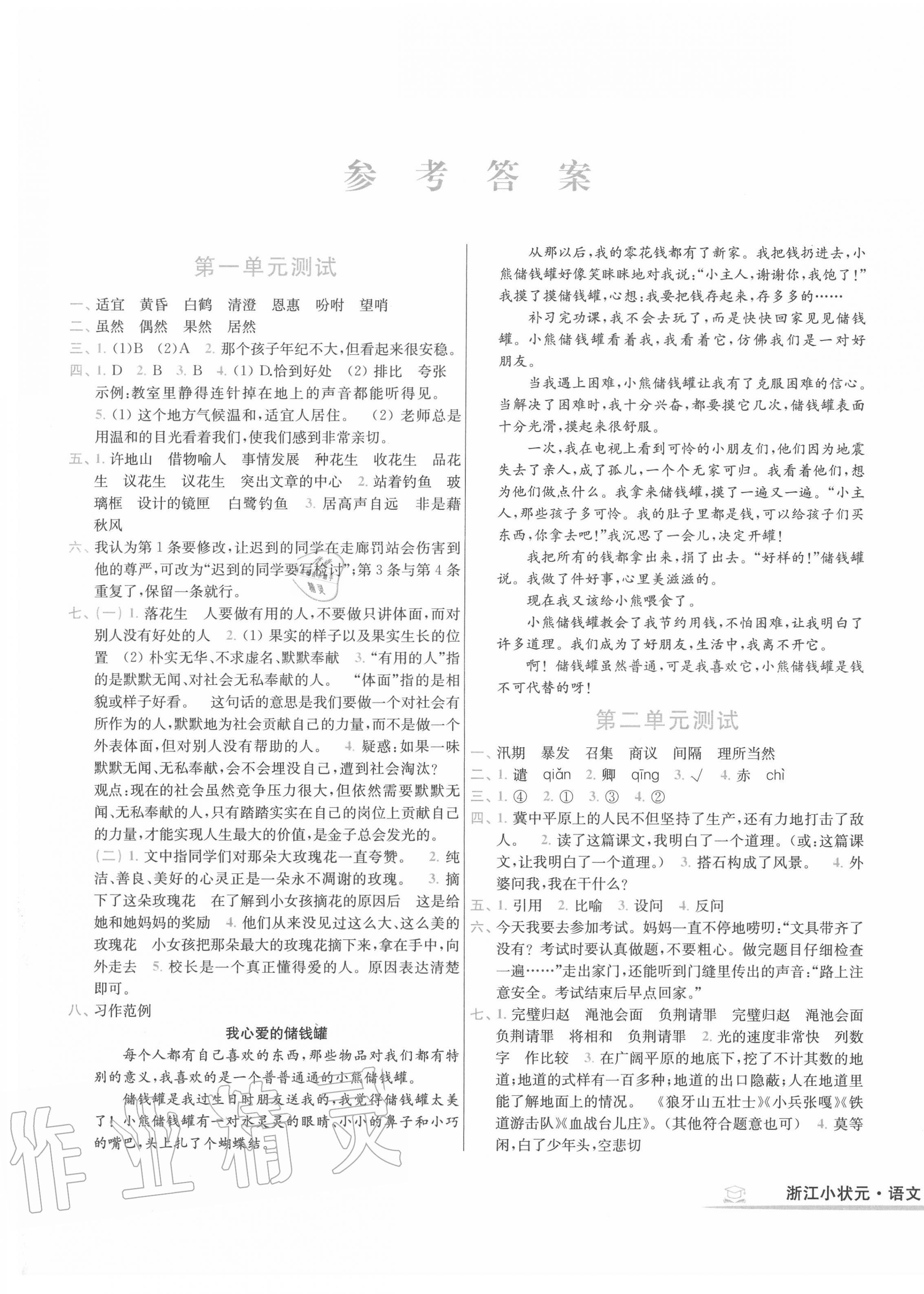 2020年浙江小狀元五年級(jí)語文上冊(cè)部編版 第1頁