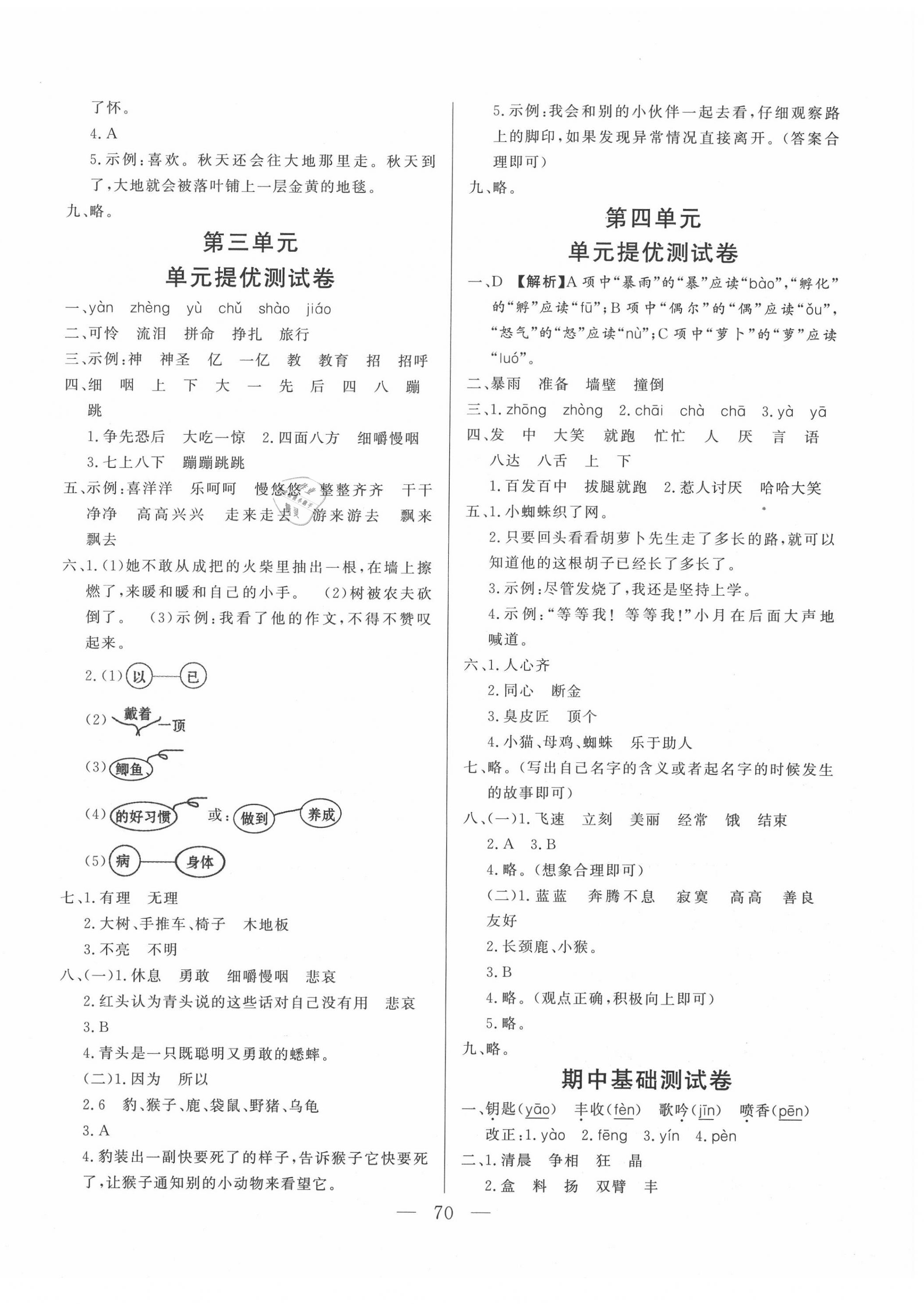 2020年小学单元提优测试卷三年级语文上册人教版54制 第2页