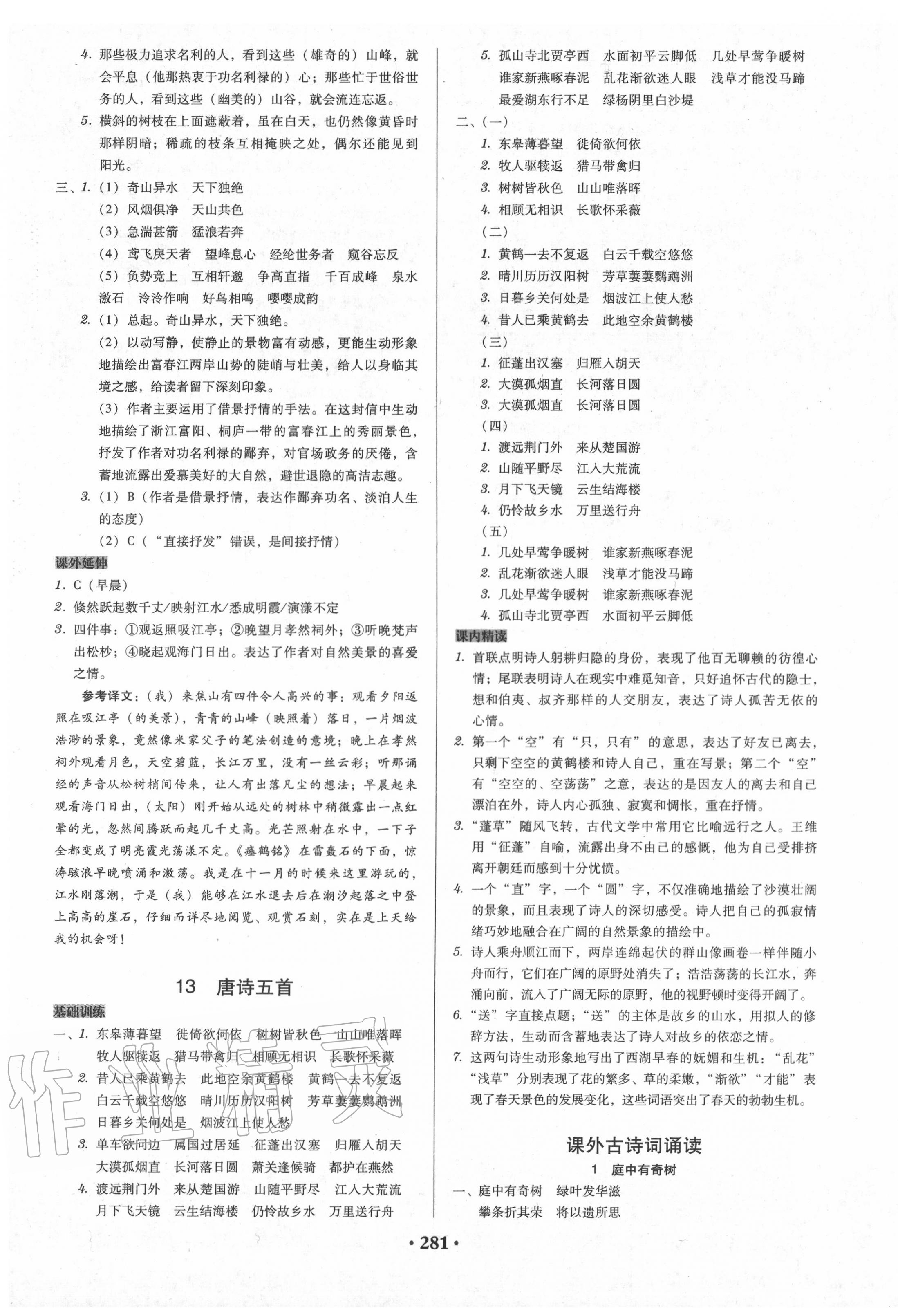 2020年百年學(xué)典廣東學(xué)導(dǎo)練八年級語文上冊人教版 第7頁