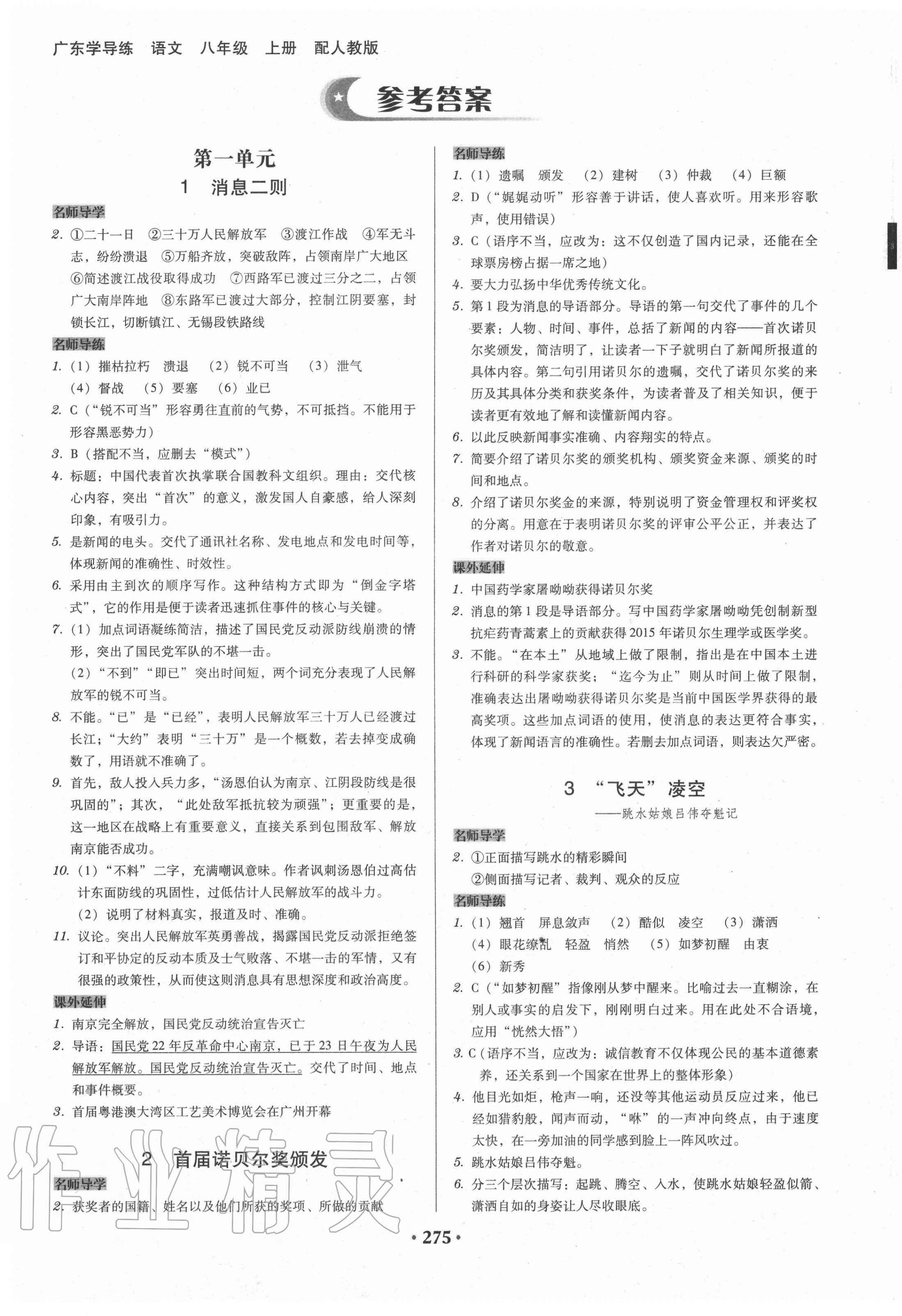 2020年百年学典广东学导练八年级语文上册人教版 第1页