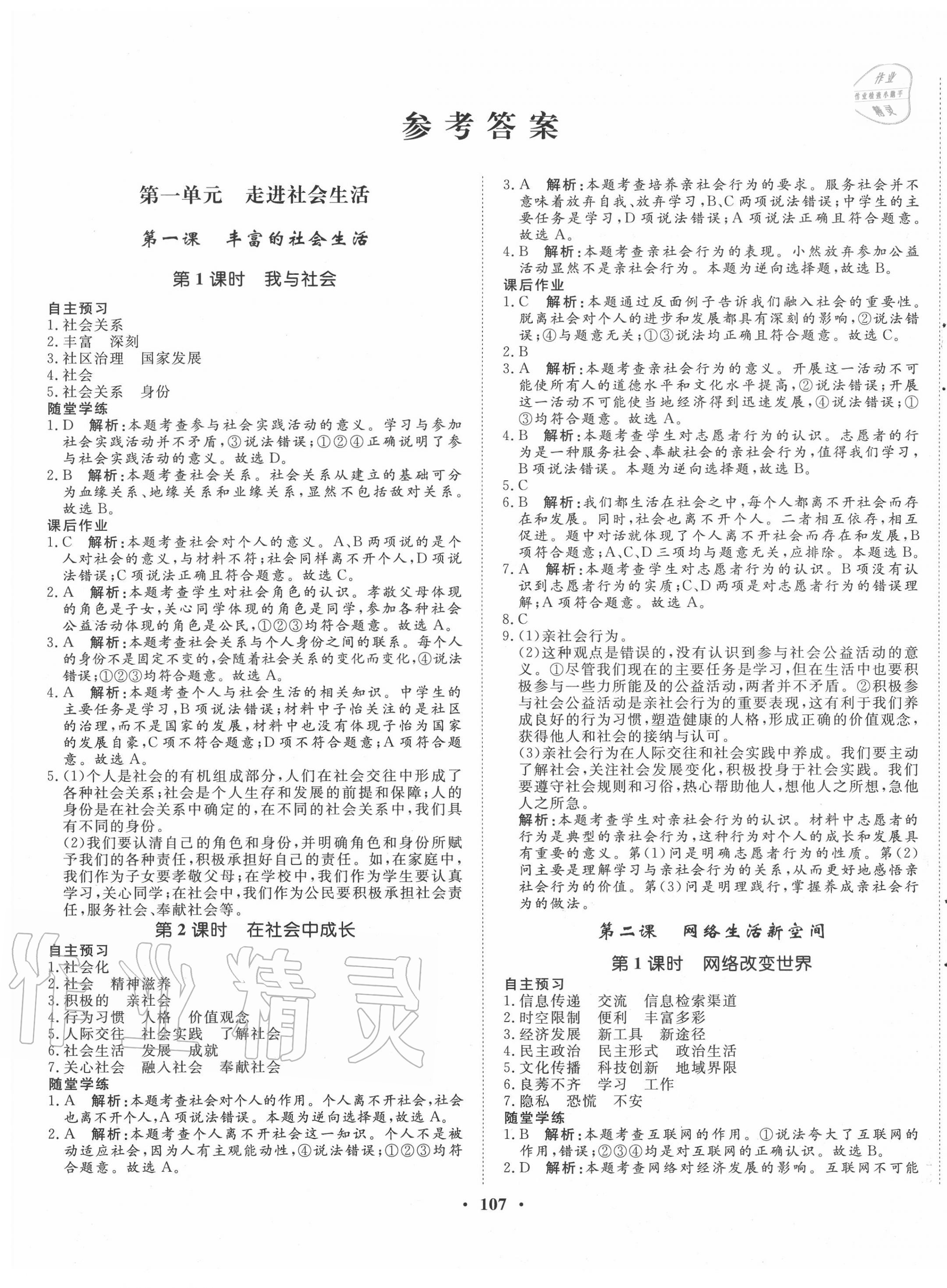 2020年同步訓(xùn)練八年級(jí)道德與法治上冊(cè)人教版河北人民出版社 第1頁