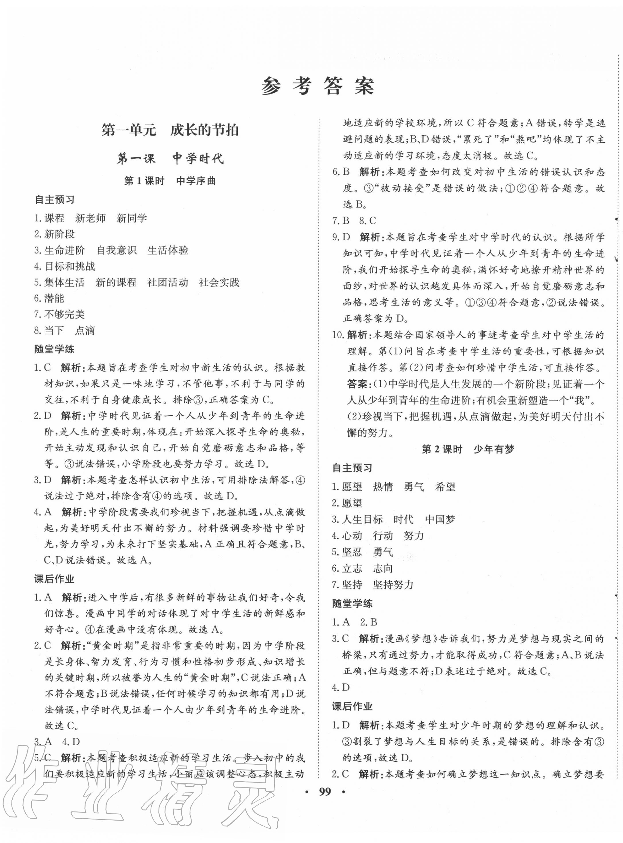 2020年同步訓(xùn)練七年級道德與法治上冊人教版河北人民出版社 第1頁