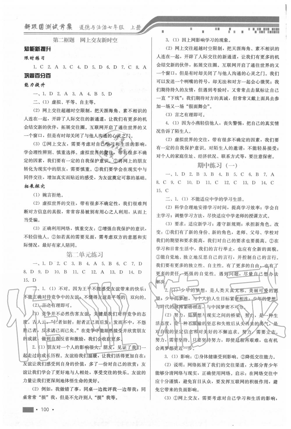 2020年新鞏固測試方案七年級道德與法治上冊人教版 第4頁
