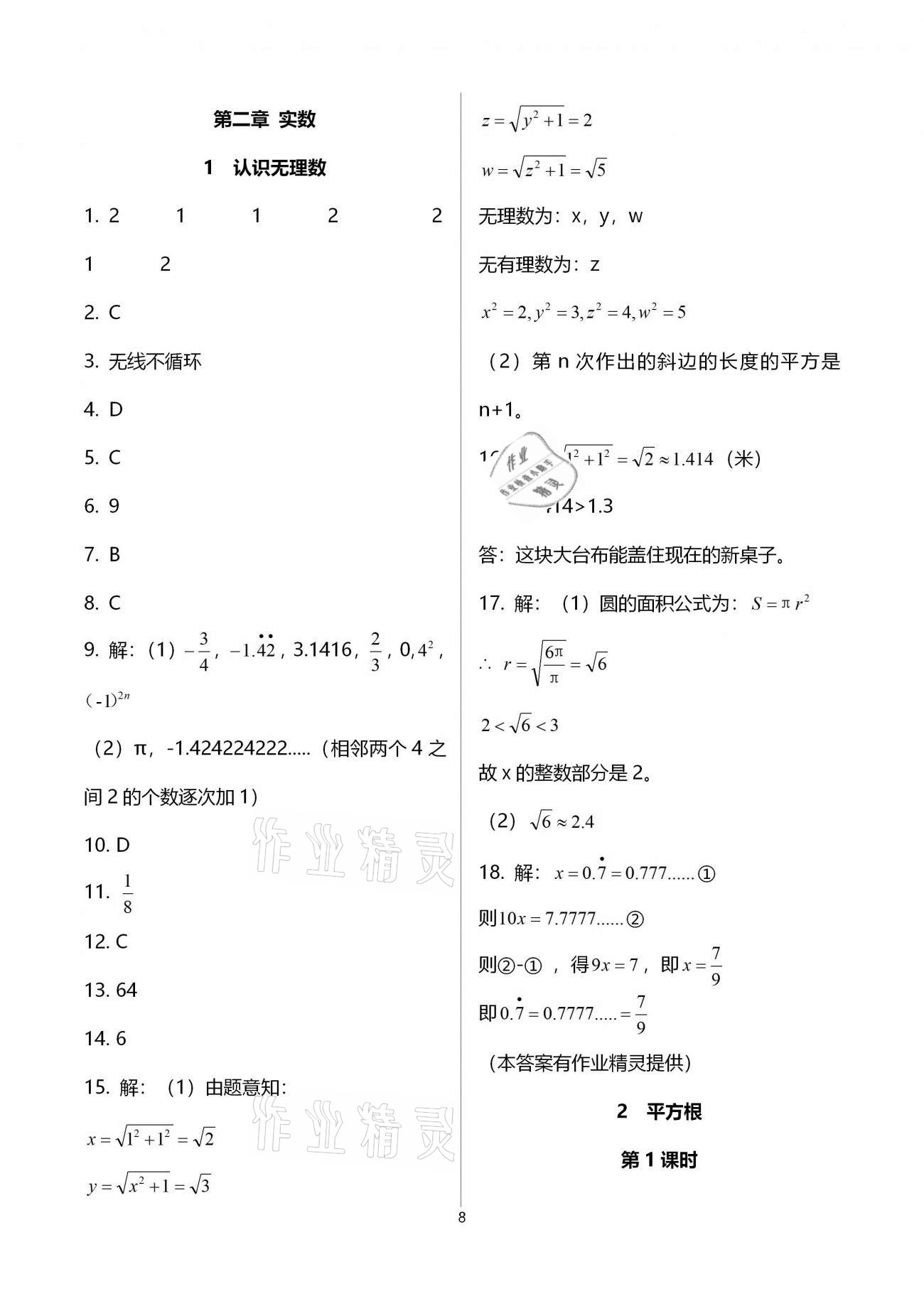 2020年基础训练八年级数学上册北师大版大象出版社 参考答案第8页