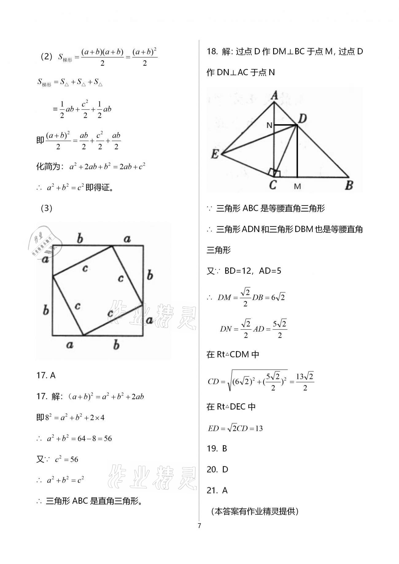 2020年基础训练八年级数学上册北师大版大象出版社 参考答案第7页