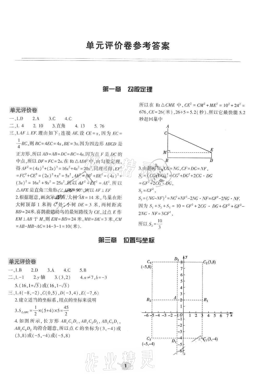 2020年基础训练八年级数学上册北师大版大象出版社 第1页