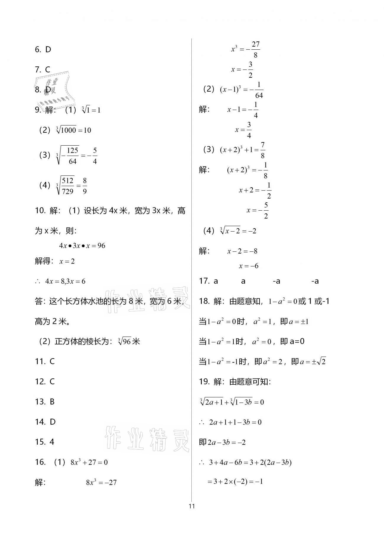 2020年基础训练八年级数学上册北师大版大象出版社 参考答案第11页