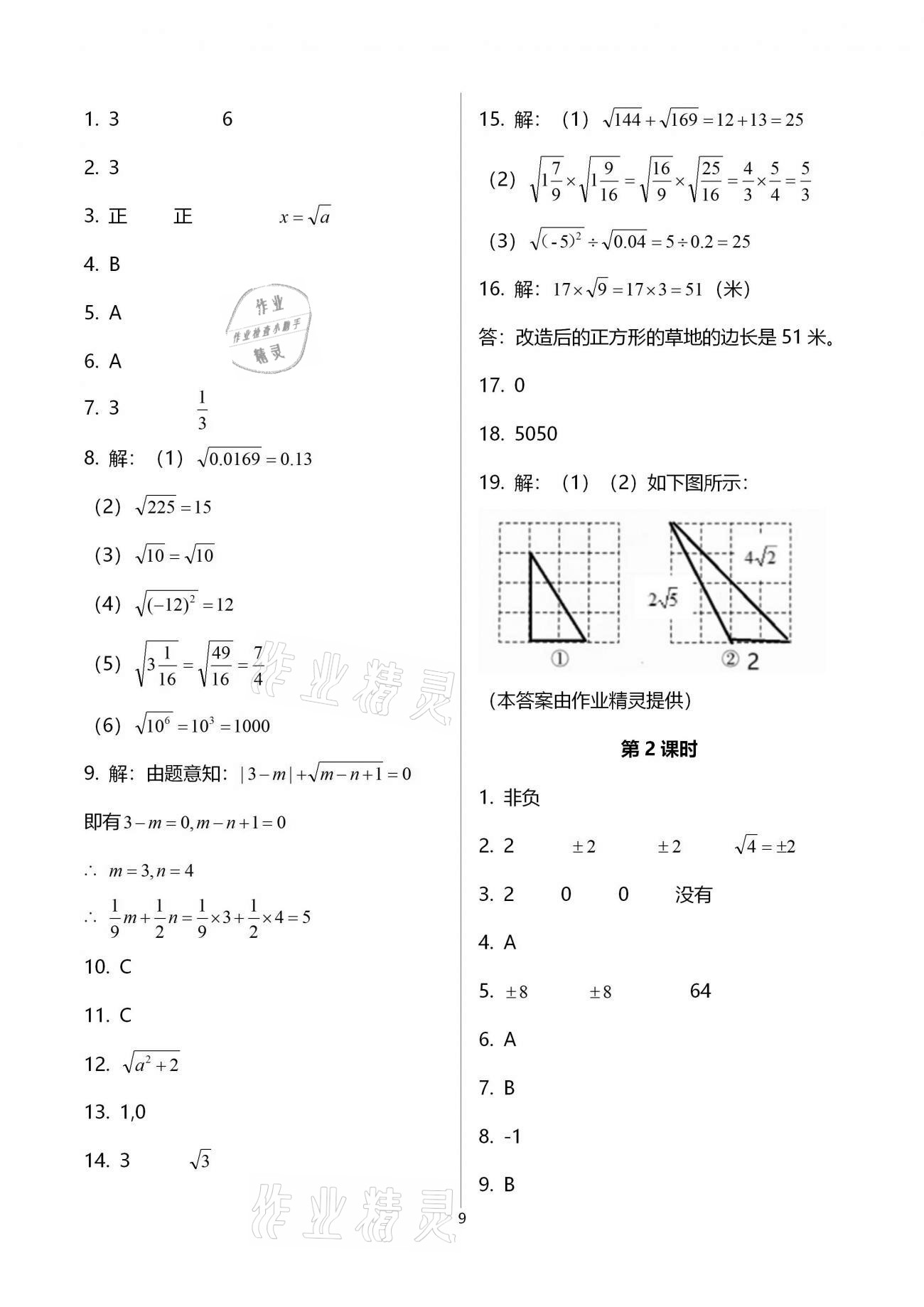 2020年基础训练八年级数学上册北师大版大象出版社 参考答案第9页