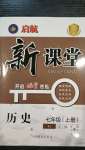 2020年啟航新課堂七年級(jí)歷史上冊(cè)人教版