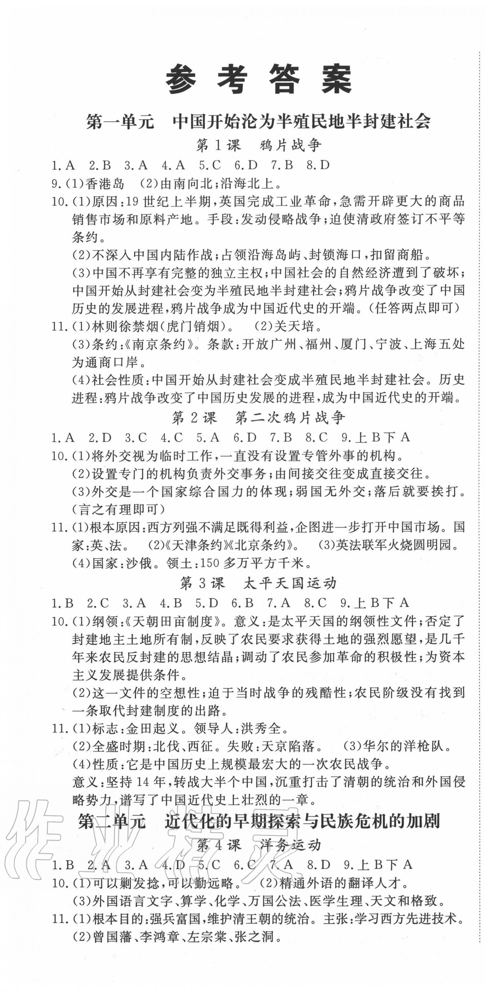 2020年啟航新課堂八年級(jí)歷史上冊(cè)人教版 第1頁