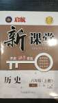 2020年啟航新課堂八年級(jí)歷史上冊(cè)人教版