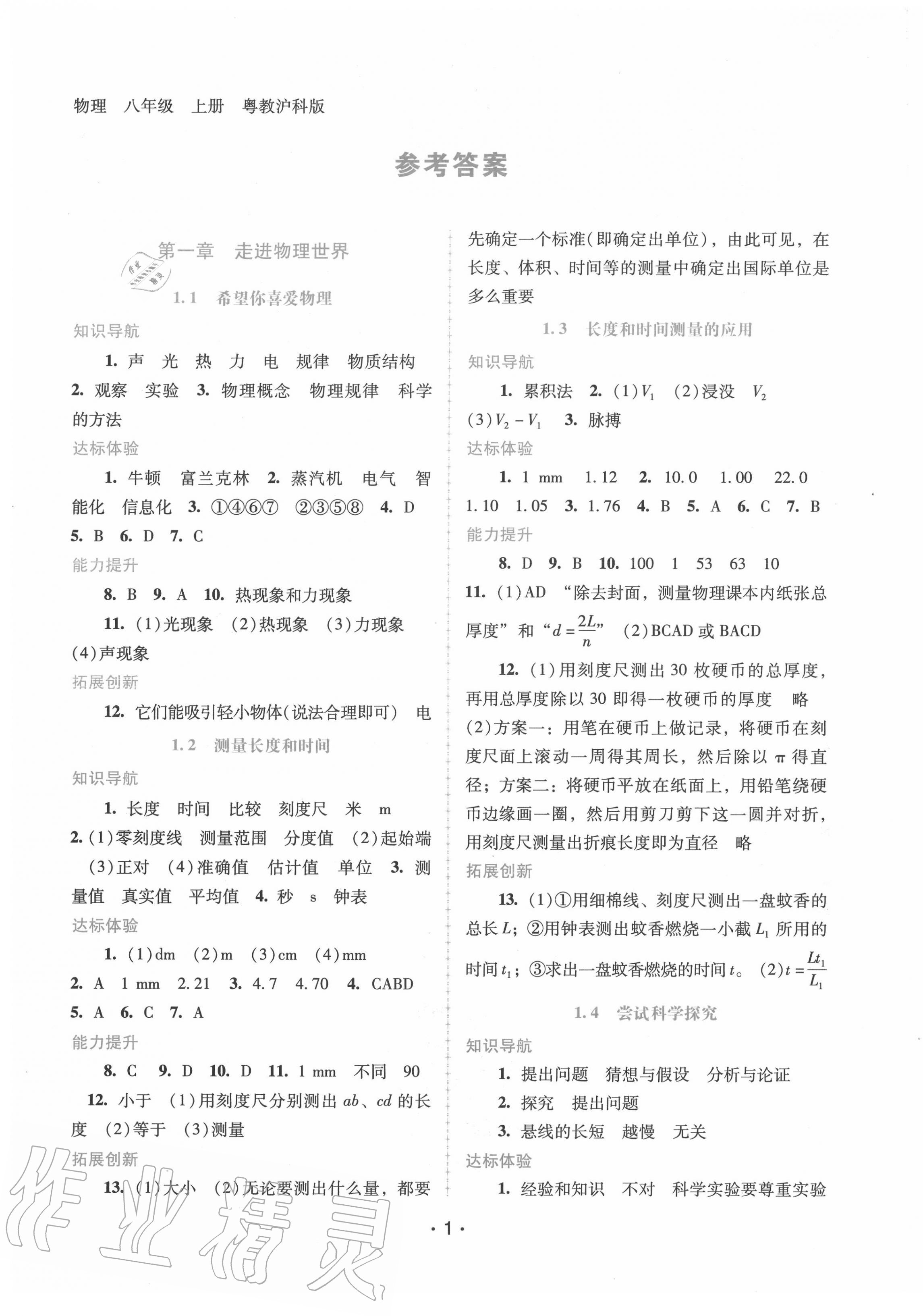 2020年新课程学习辅导八年级物理上册粤教沪科版 第1页