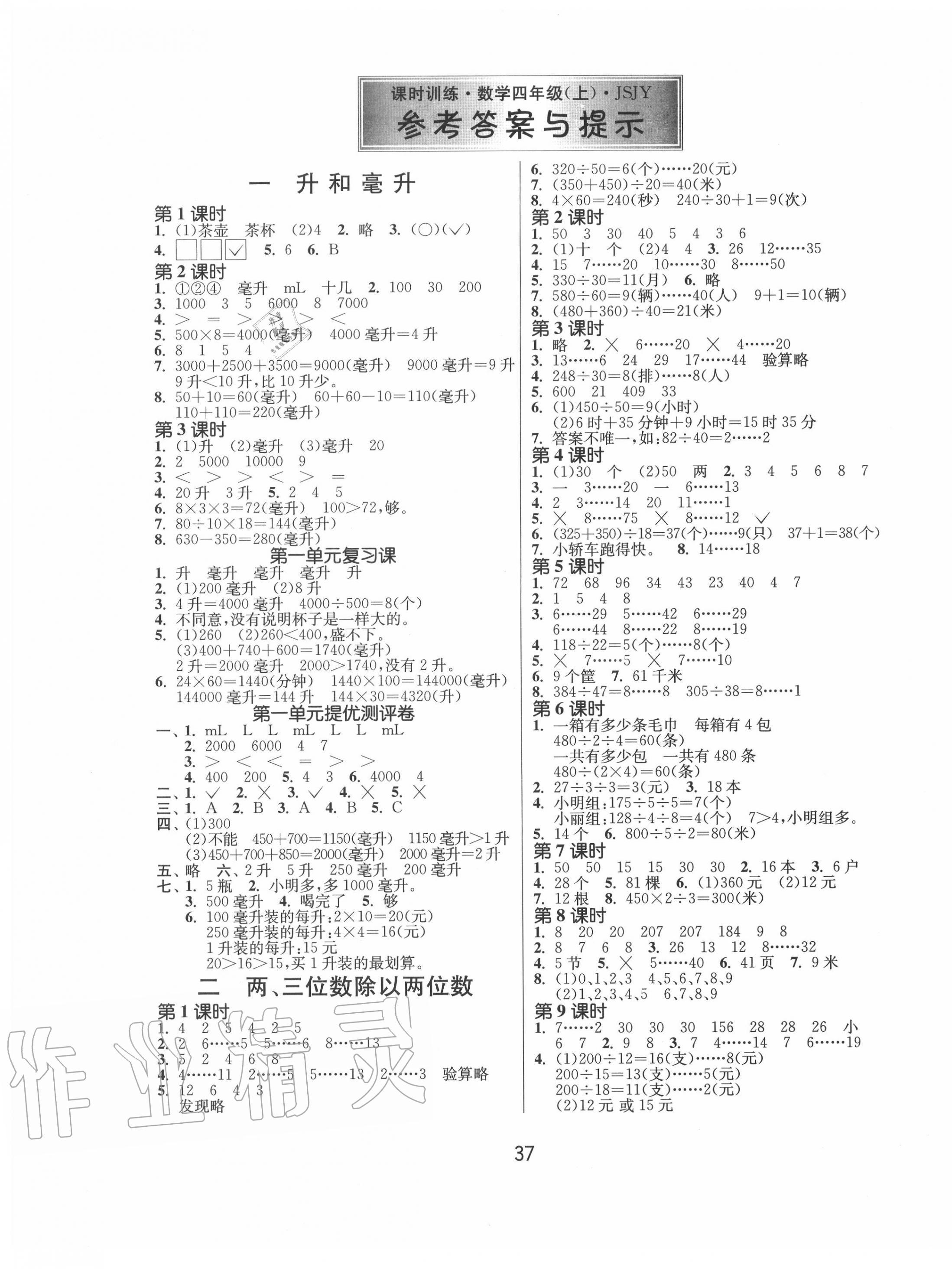 2020年課時訓練四年級數(shù)學上冊蘇教版江蘇人民出版社 第1頁