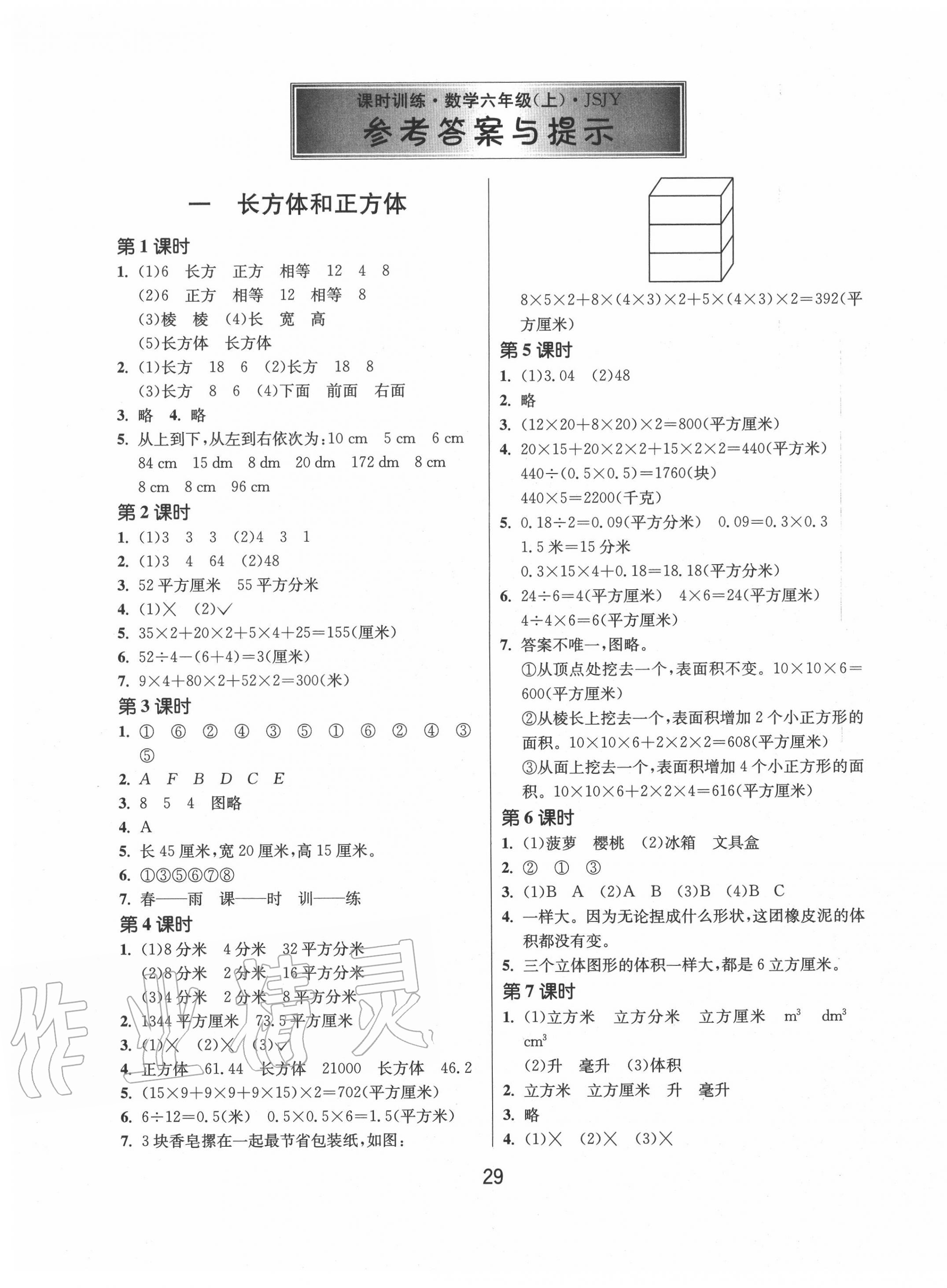 2020年課時(shí)訓(xùn)練六年級(jí)數(shù)學(xué)上冊(cè)蘇教版江蘇人民出版社 第1頁(yè)