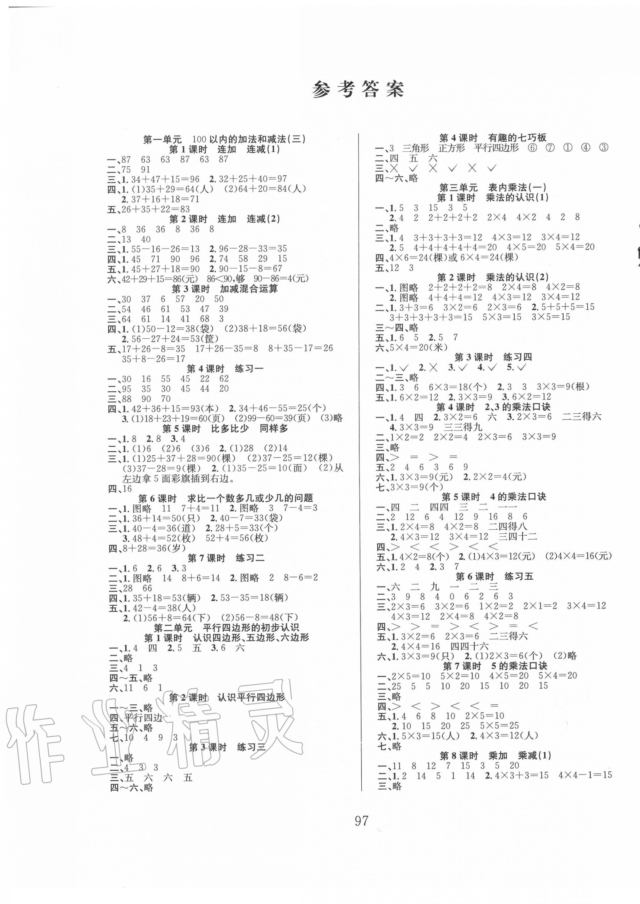 2020年阳光课堂课时作业二年级数学上册苏教版 第1页