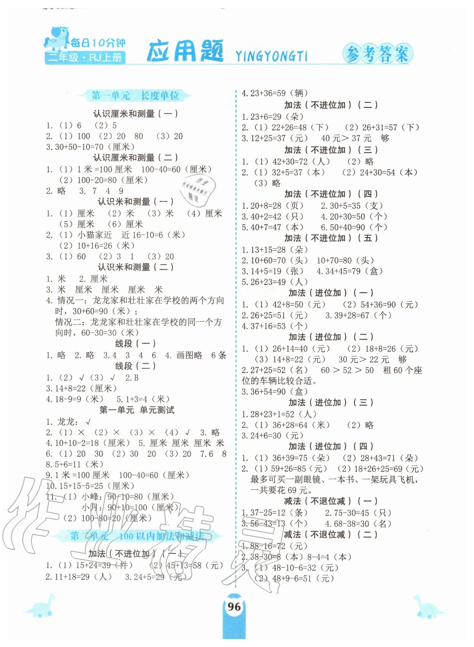 2020年應用題天天練二年級上冊人教版中州古籍出版社 參考答案第1頁