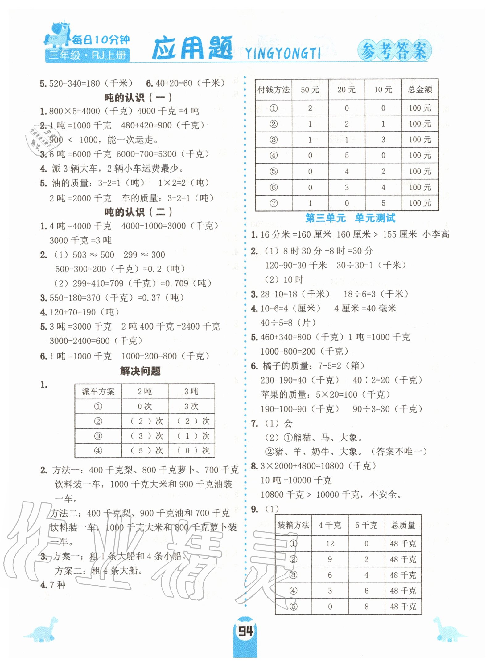 2020年應用題天天練三年級上冊人教版中州古籍出版社 參考答案第3頁