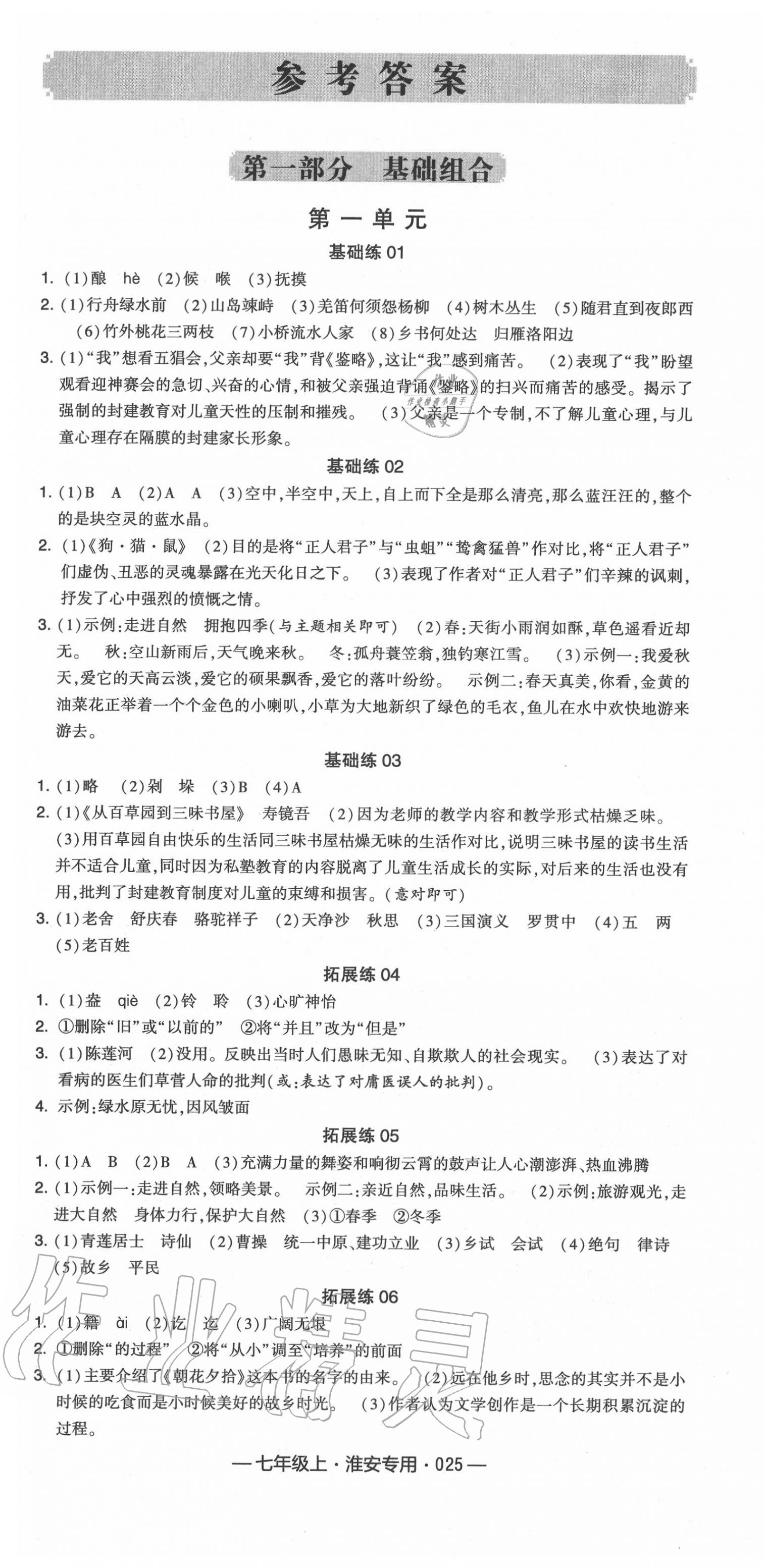 2020年學霸組合訓練七年級語文上冊人教版淮安專版 第1頁