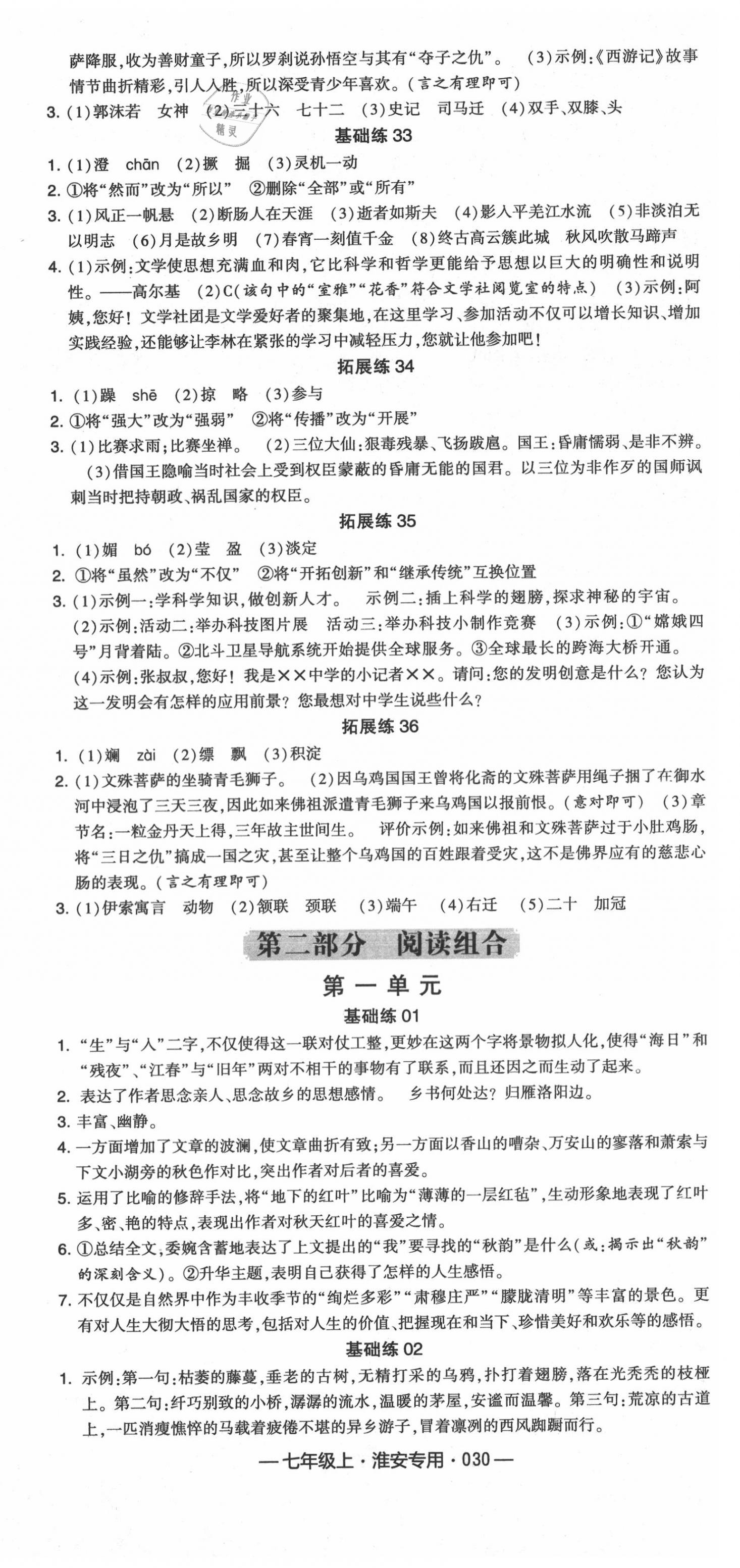 2020年学霸组合训练七年级语文上册人教版淮安专版 第6页