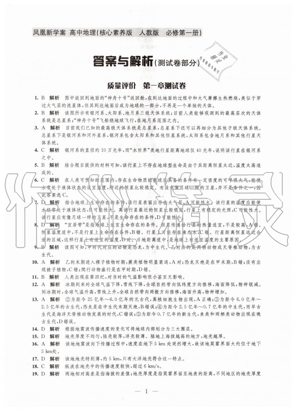 2020年鳳凰新學(xué)案高中地理必修第一冊人教版 參考答案第4頁