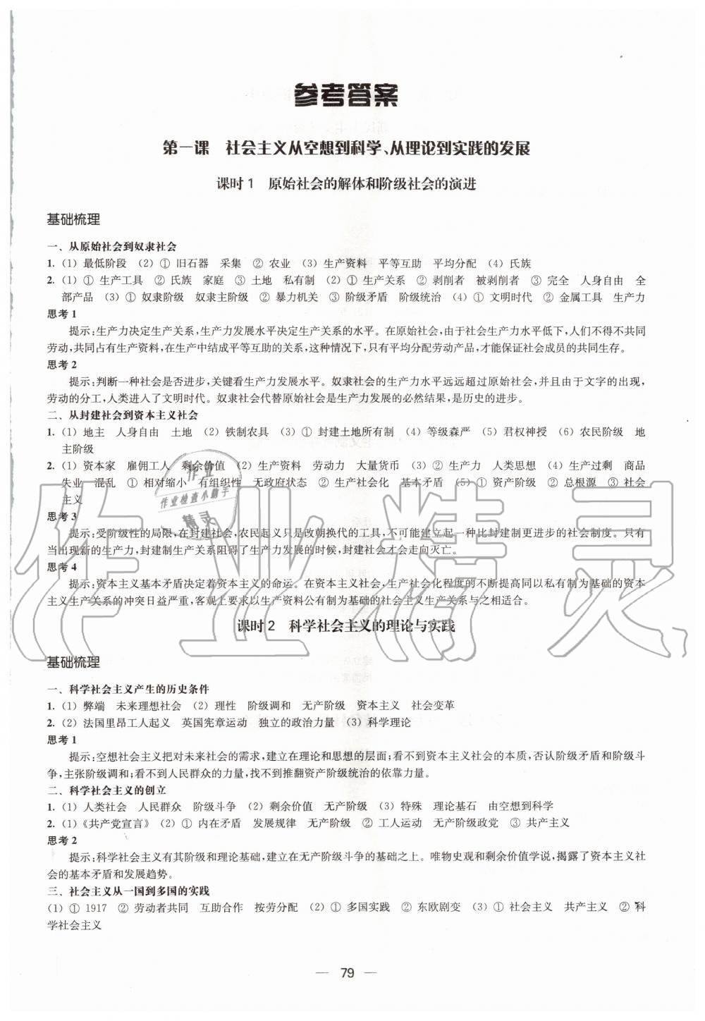 2020年凤凰新学案高中思想政治必修一统编版 参考答案第1页