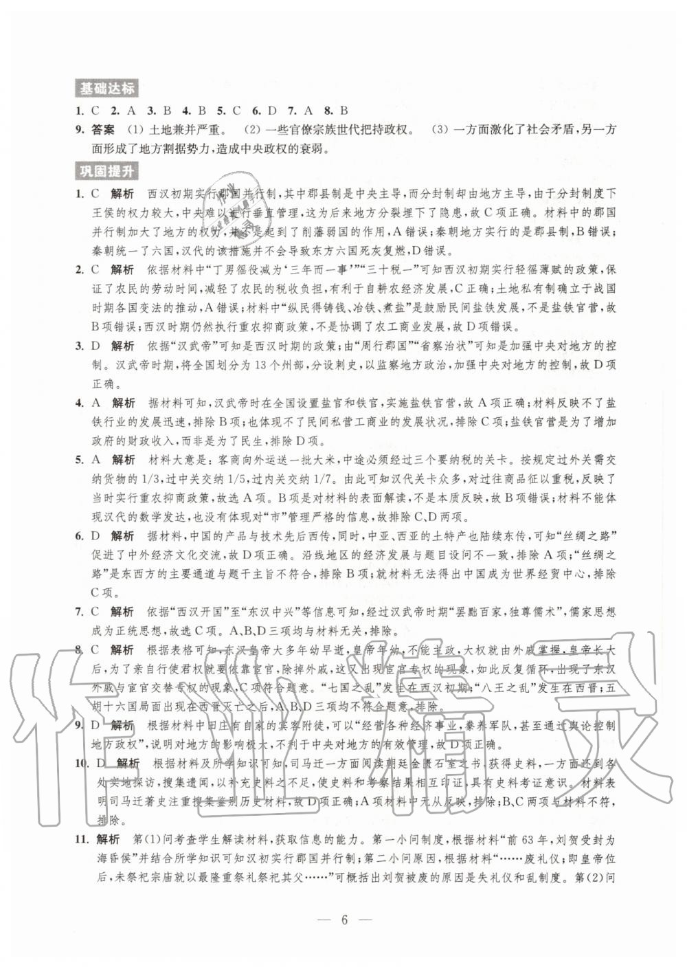 2020年凤凰新学案高中历史必修上册统编版 参考答案第6页