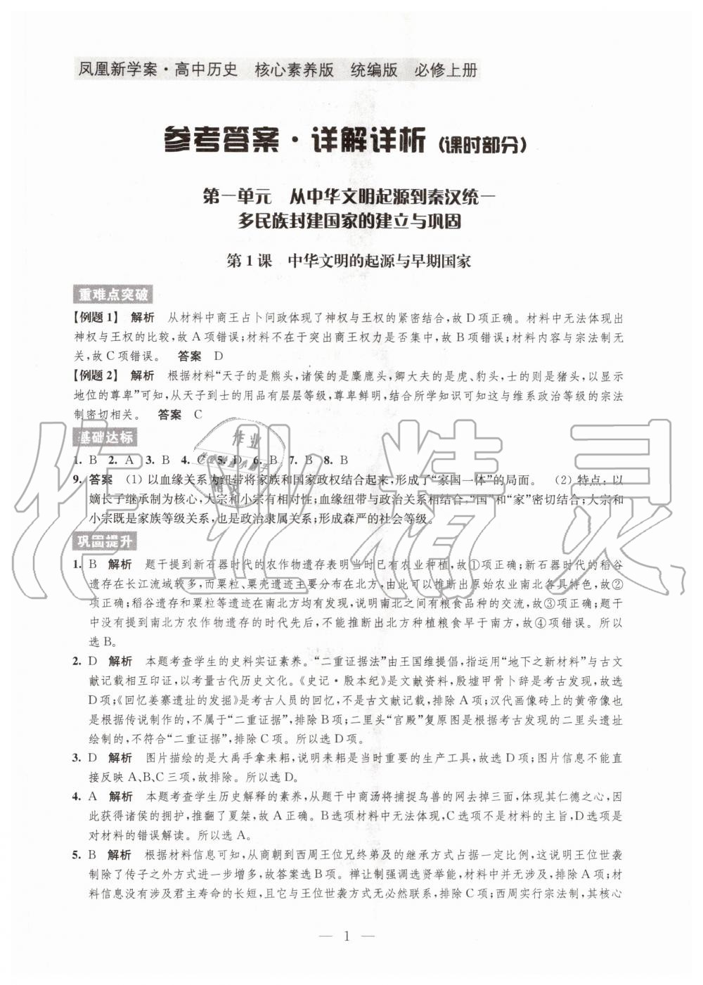 2020年凤凰新学案高中历史必修上册统编版 参考答案第1页