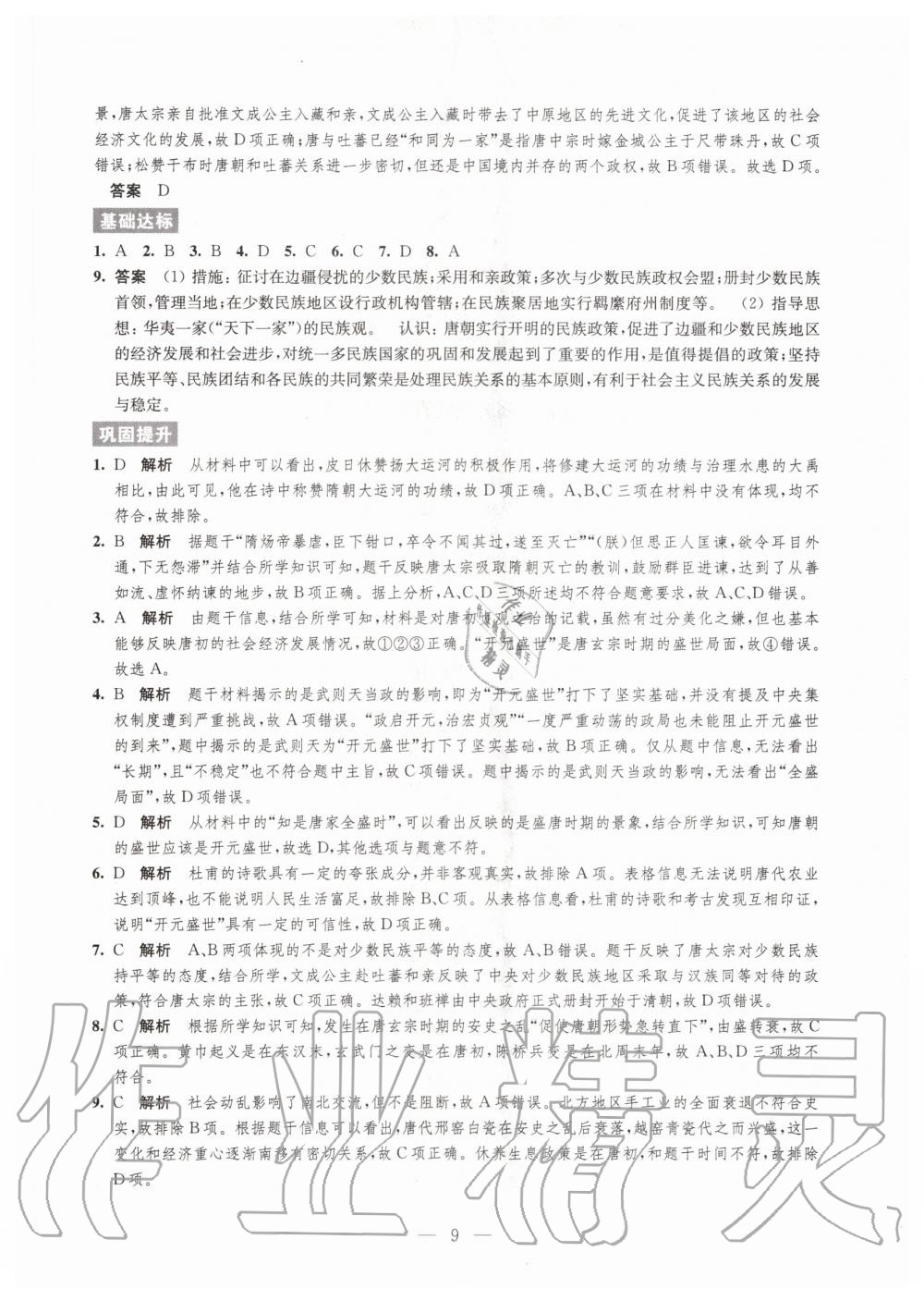 2020年凤凰新学案高中历史必修上册统编版 参考答案第9页