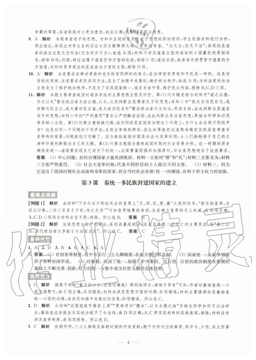 2020年凤凰新学案高中历史必修上册统编版 参考答案第4页