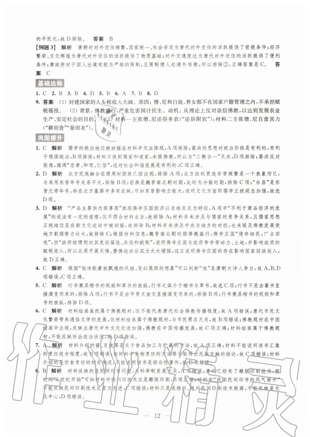 2020年鳳凰新學(xué)案高中歷史必修上冊統(tǒng)編版 參考答案第12頁