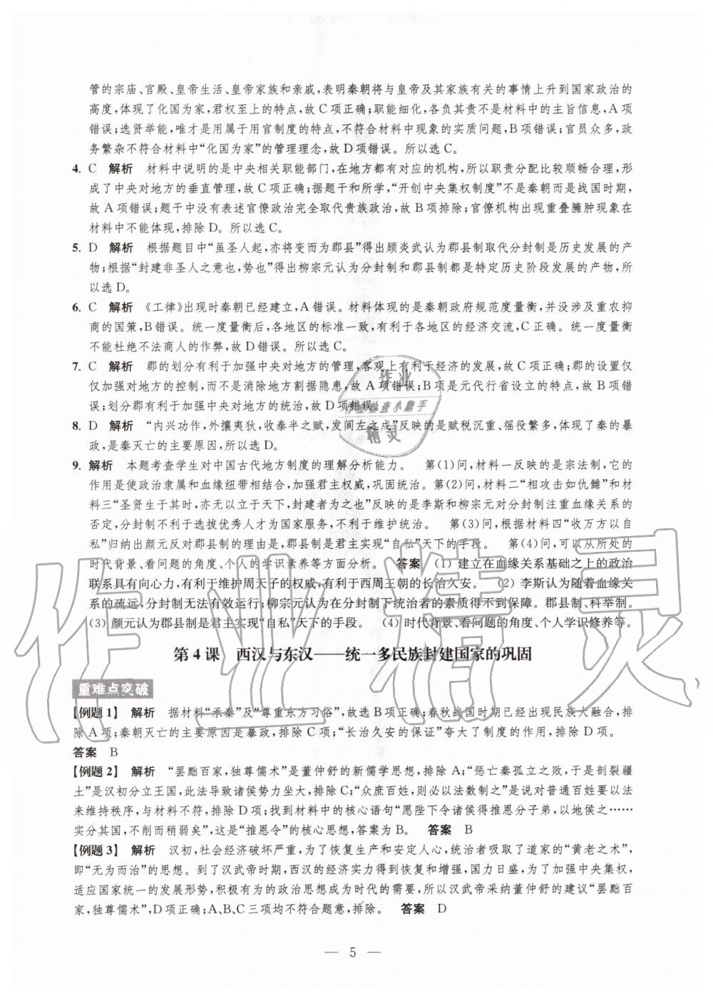 2020年鳳凰新學(xué)案高中歷史必修上冊(cè)統(tǒng)編版 參考答案第5頁(yè)