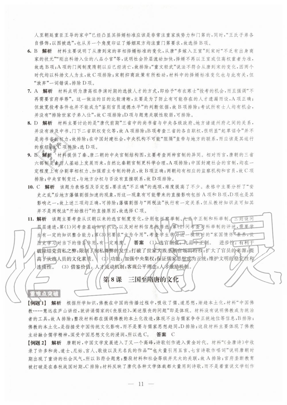 2020年凤凰新学案高中历史必修上册统编版 参考答案第11页