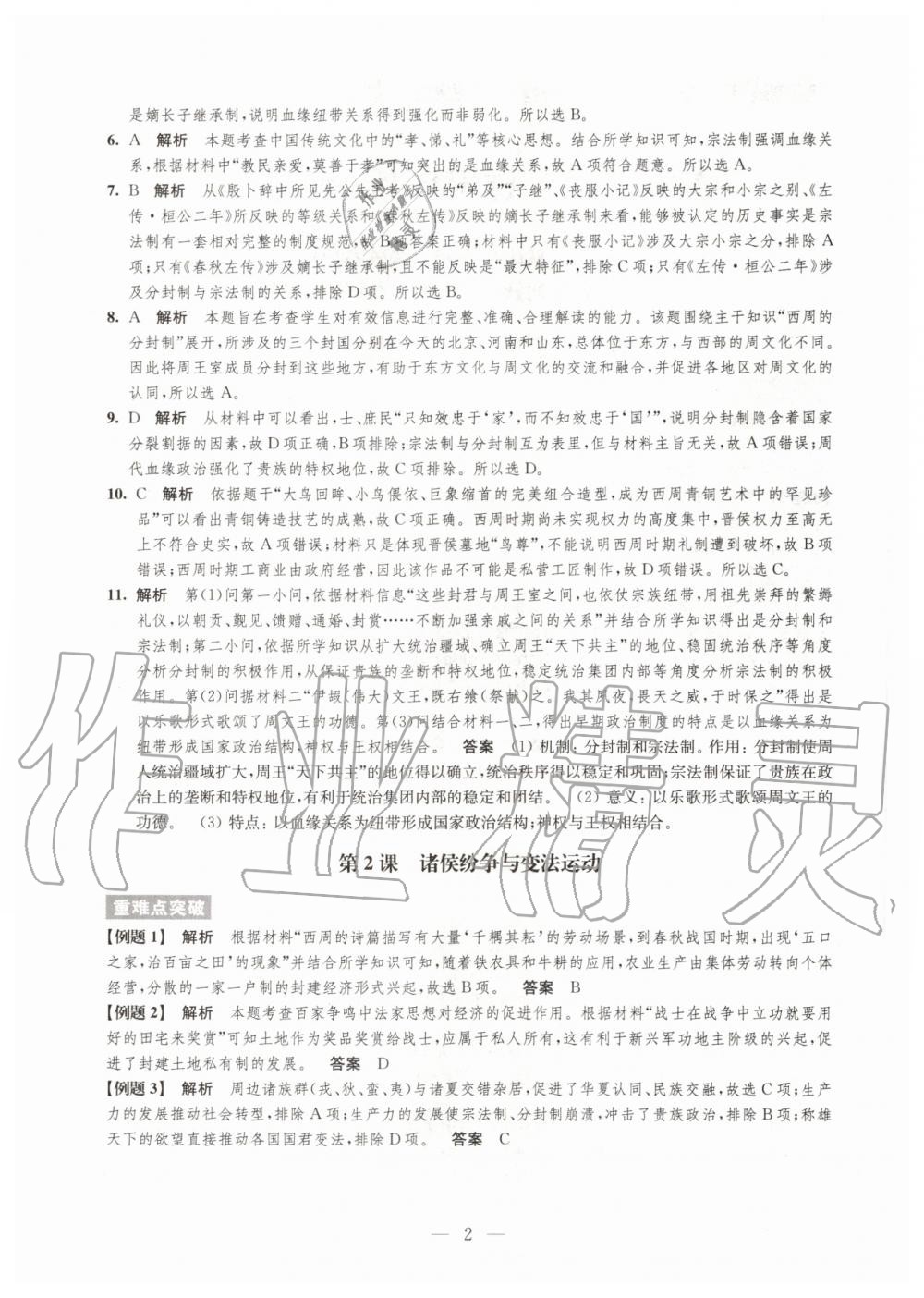 2020年凤凰新学案高中历史必修上册统编版 参考答案第2页