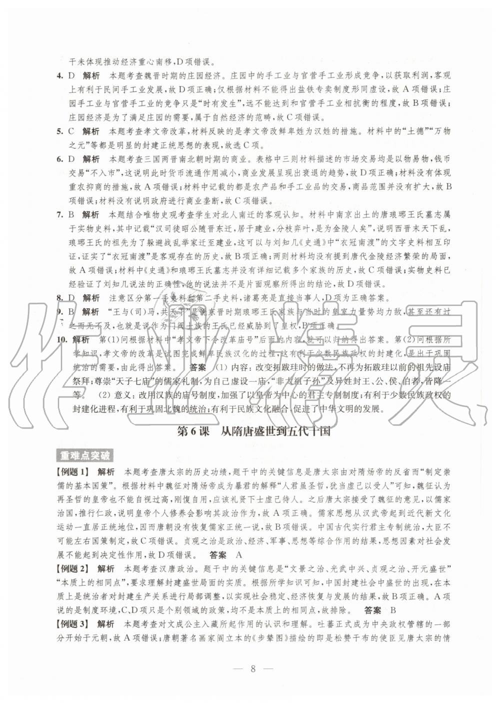 2020年凤凰新学案高中历史必修上册统编版 参考答案第8页