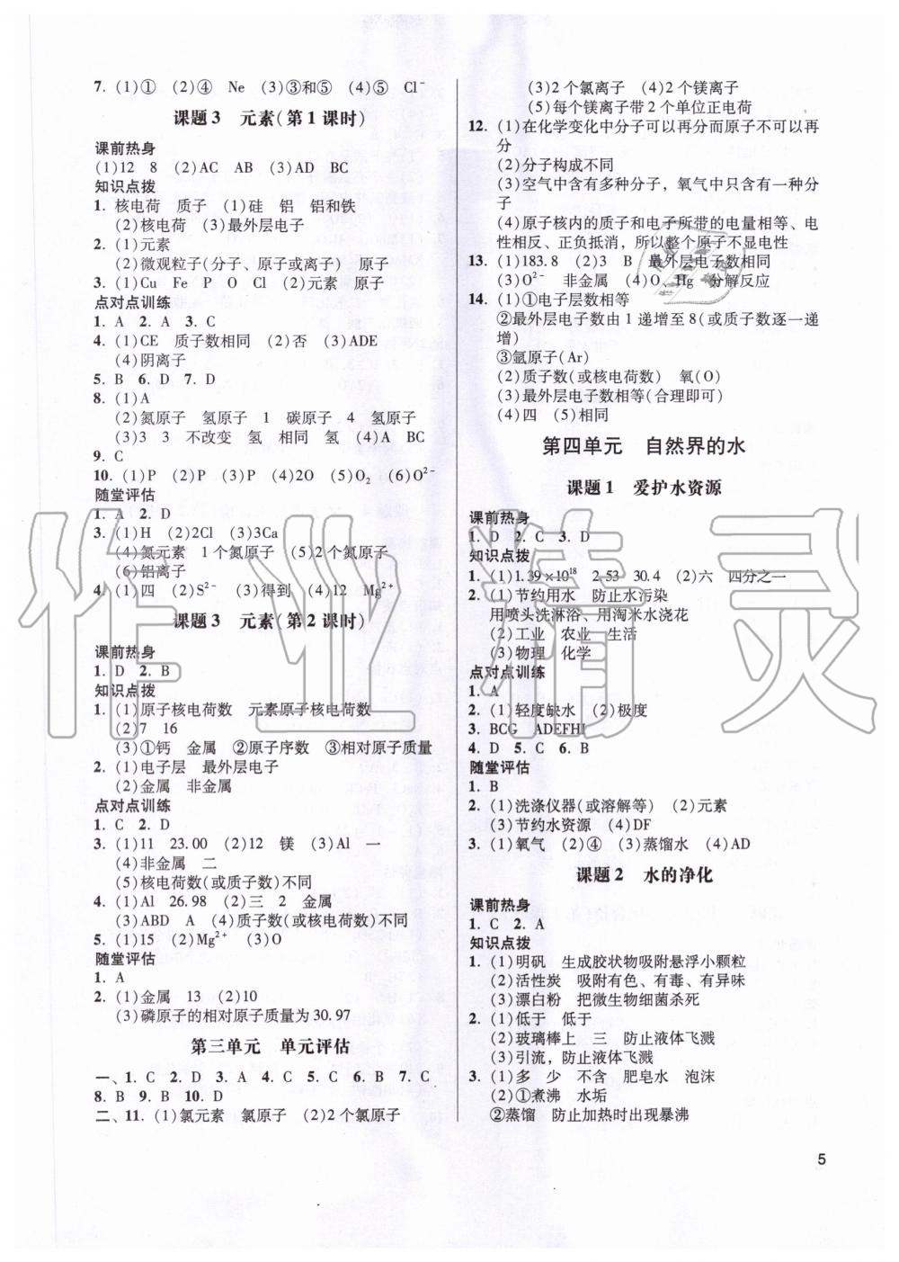 2020年朗聲初中課堂評估1加1九年級化學(xué)人教版 第5頁