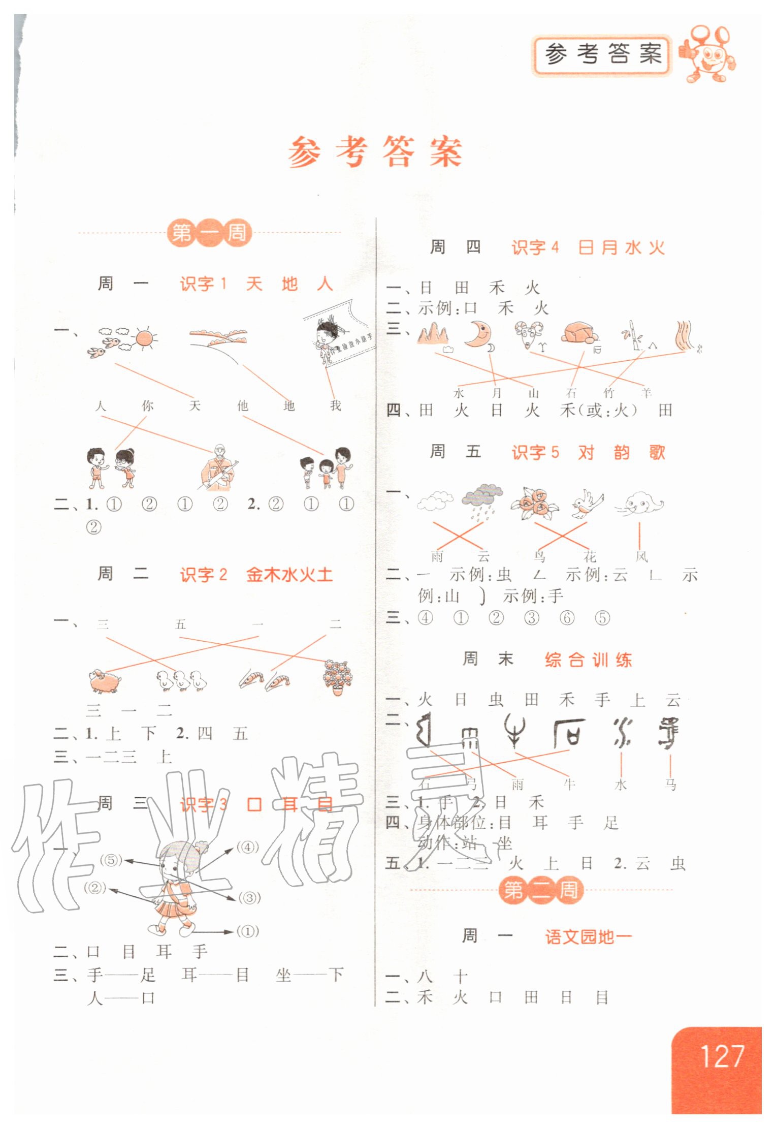 2020年亮點給力默寫天天練一年級語文上冊人教版 第1頁