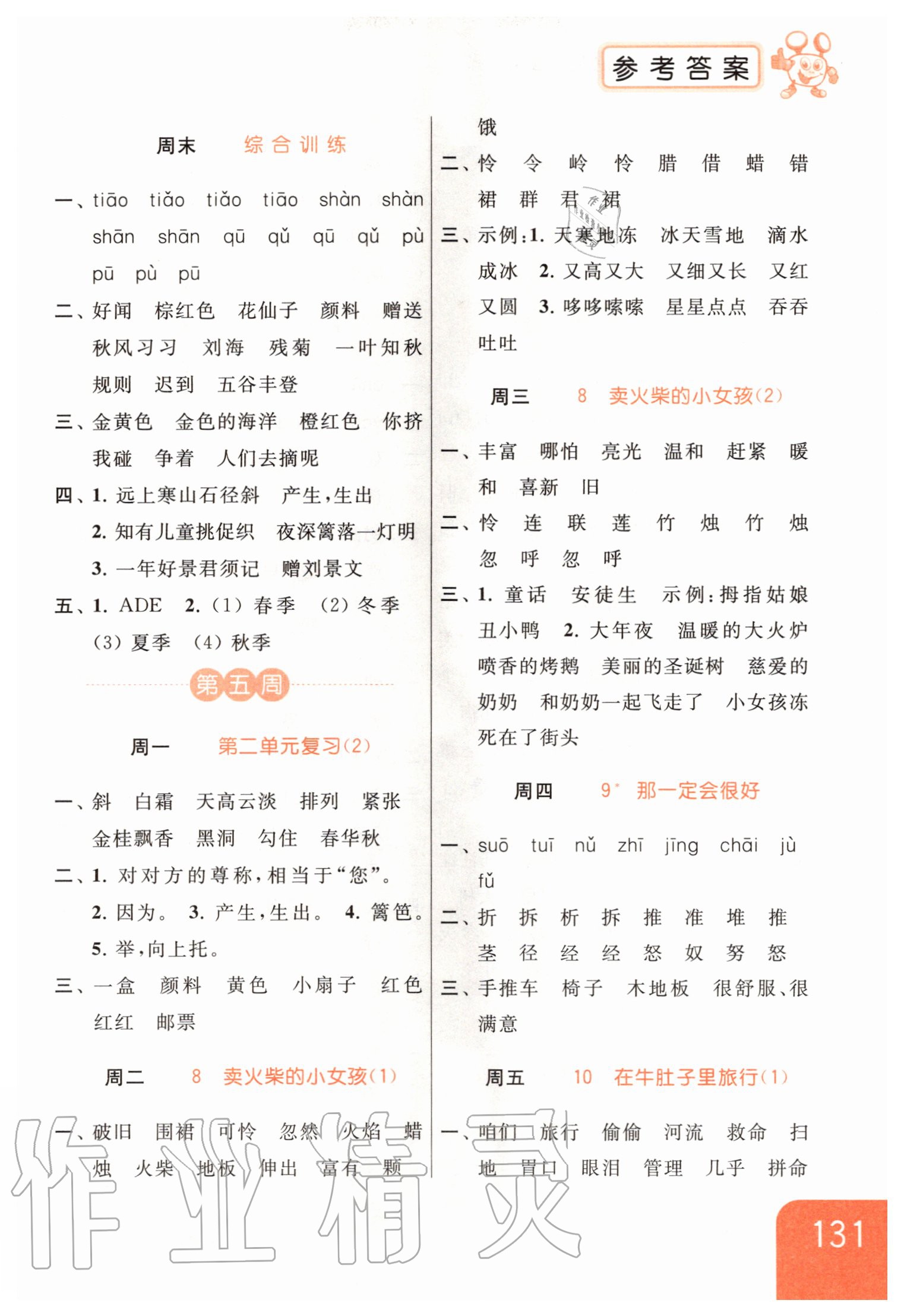 2020年亮點(diǎn)給力默寫天天練三年級語文上冊人教版 第5頁